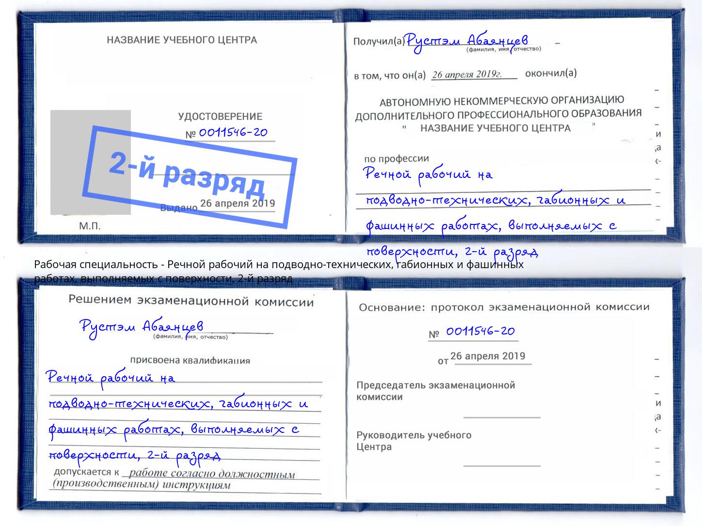 корочка 2-й разряд Речной рабочий на подводно-технических, габионных и фашинных работах, выполняемых с поверхности Стрежевой