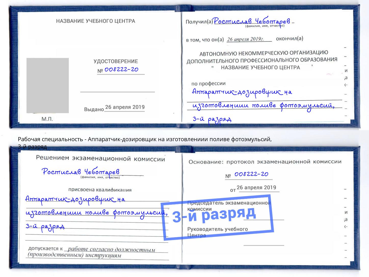 корочка 3-й разряд Аппаратчик-дозировщик на изготовлениии поливе фотоэмульсий Стрежевой