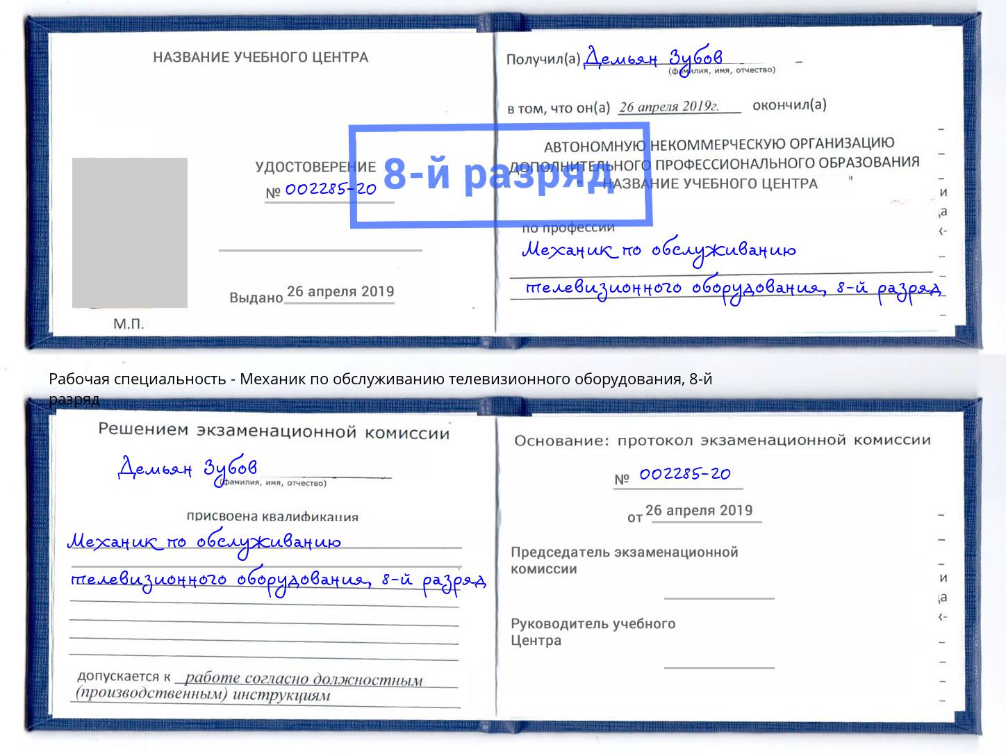 корочка 8-й разряд Механик по обслуживанию телевизионного оборудования Стрежевой