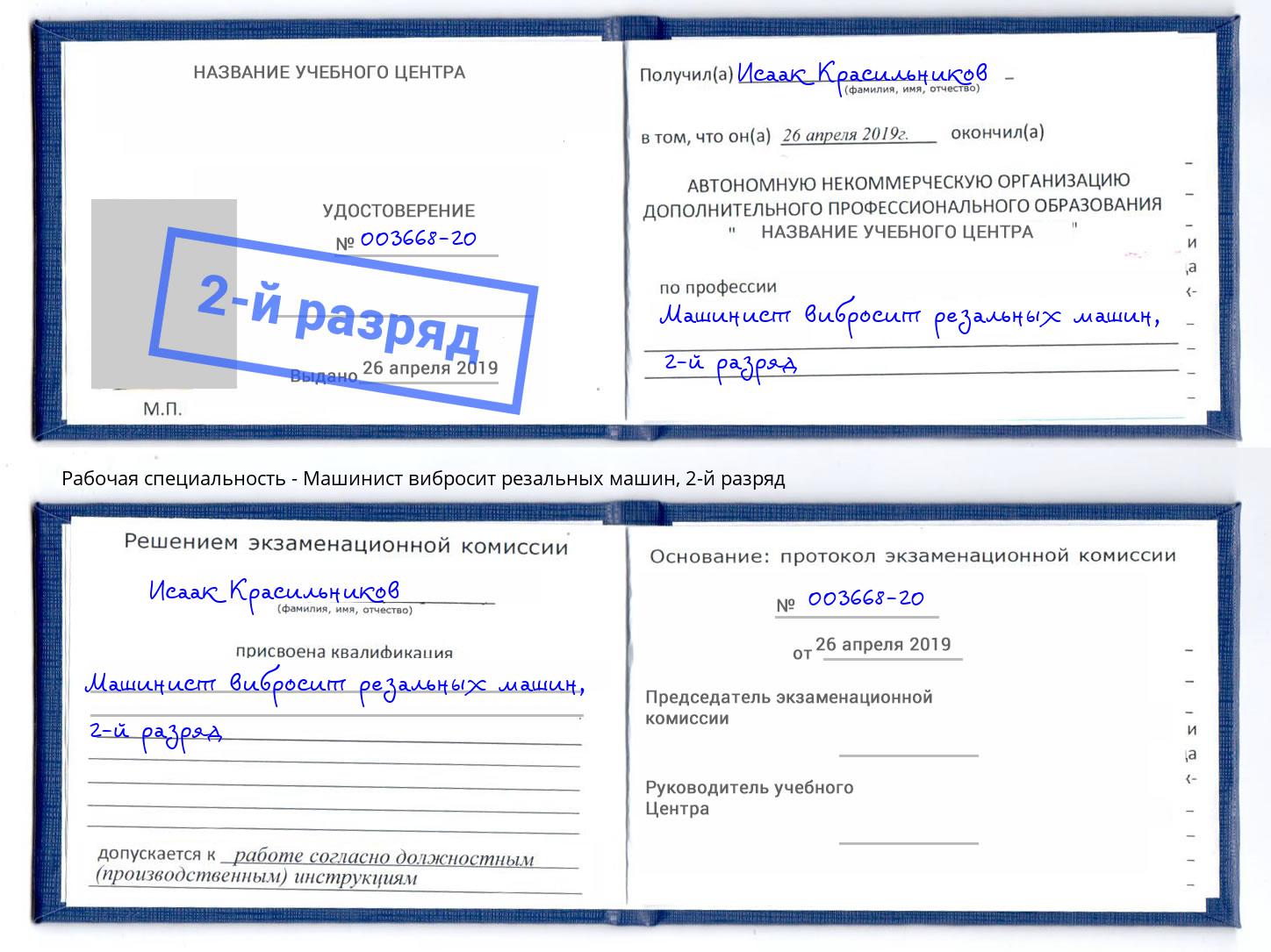 корочка 2-й разряд Машинист вибросит резальных машин Стрежевой