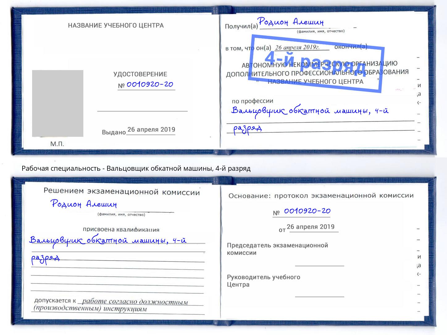 корочка 4-й разряд Вальцовщик обкатной машины Стрежевой