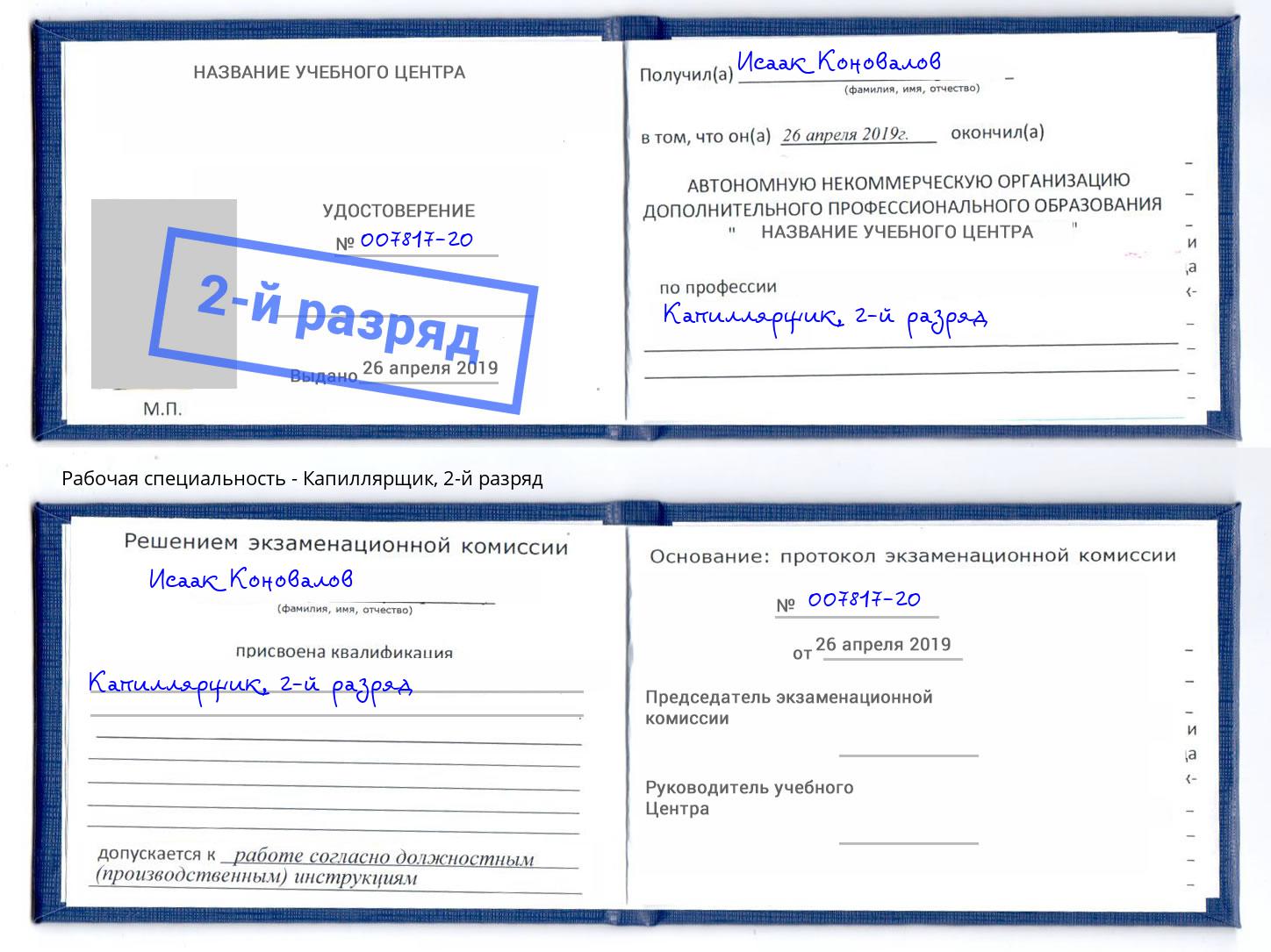 корочка 2-й разряд Капиллярщик Стрежевой