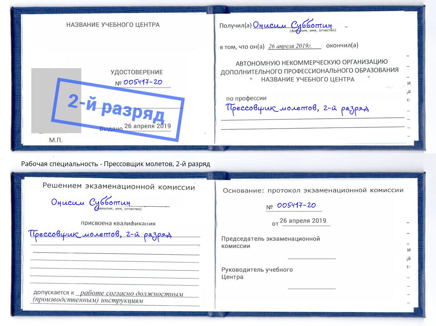 корочка 2-й разряд Прессовщик молетов Стрежевой