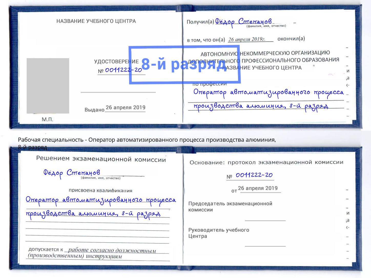 корочка 8-й разряд Оператор автоматизированного процесса производства алюминия Стрежевой