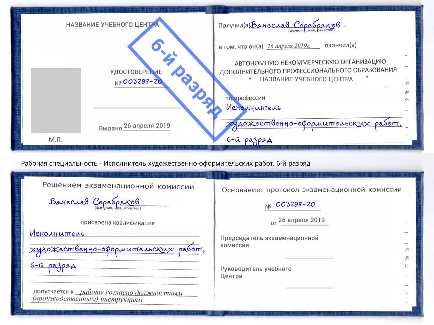 корочка 6-й разряд Исполнитель художественно-оформительских работ Стрежевой