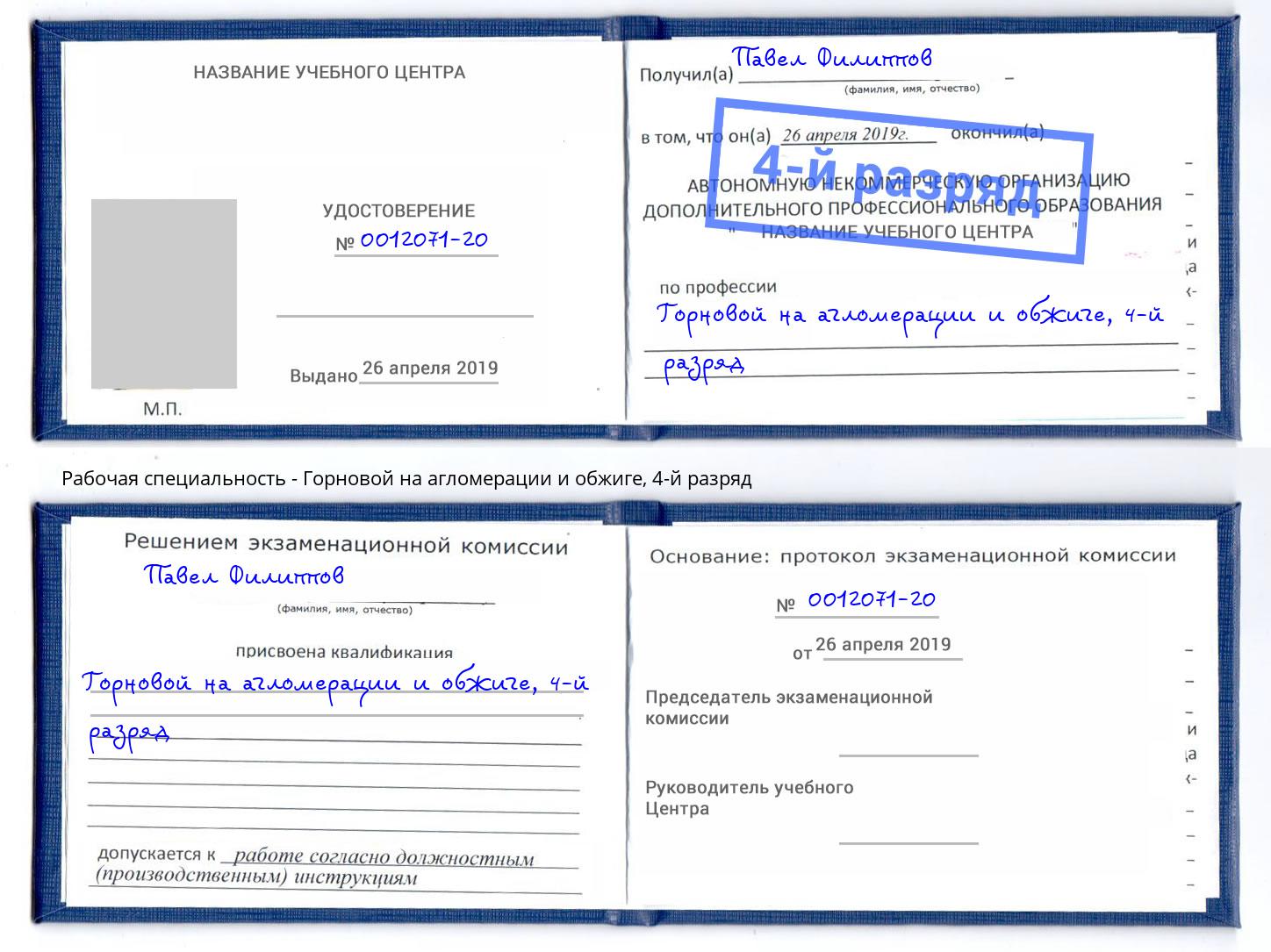 корочка 4-й разряд Горновой на агломерации и обжиге Стрежевой