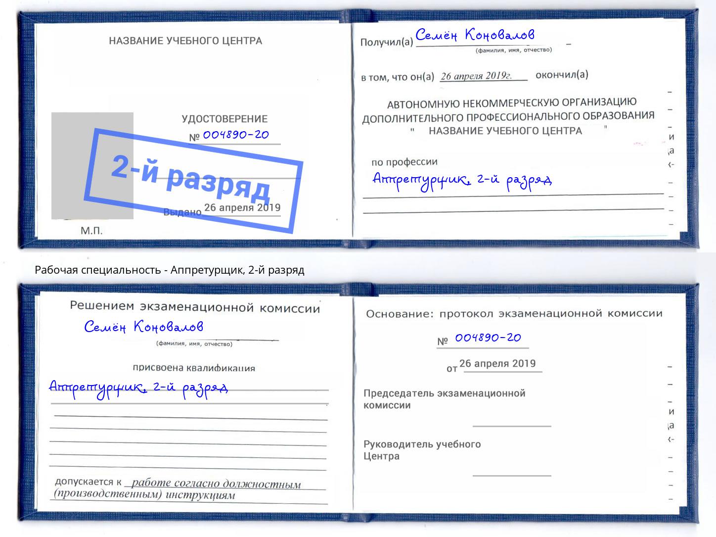 корочка 2-й разряд Аппретурщик Стрежевой