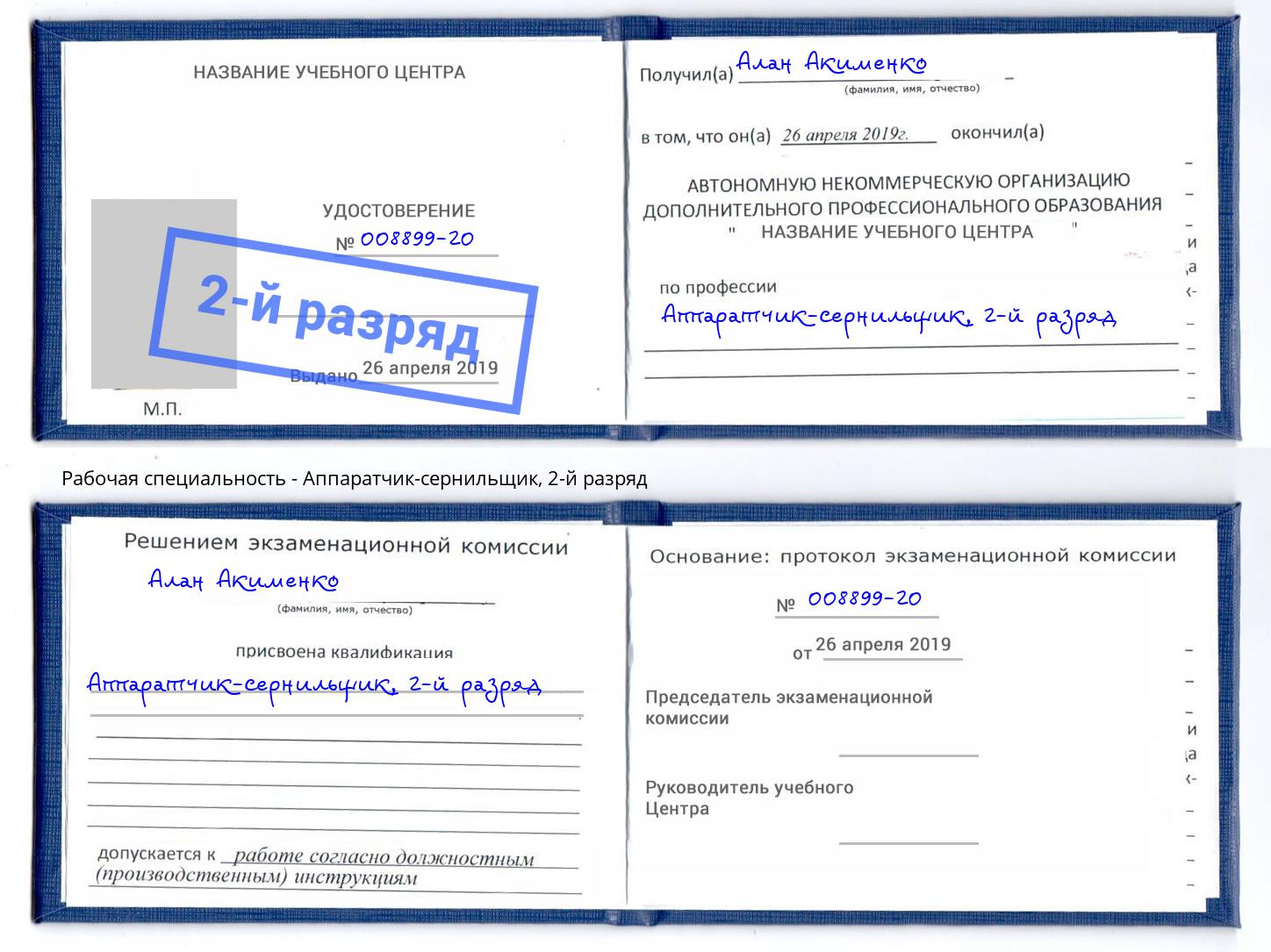 корочка 2-й разряд Аппаратчик-сернильщик Стрежевой