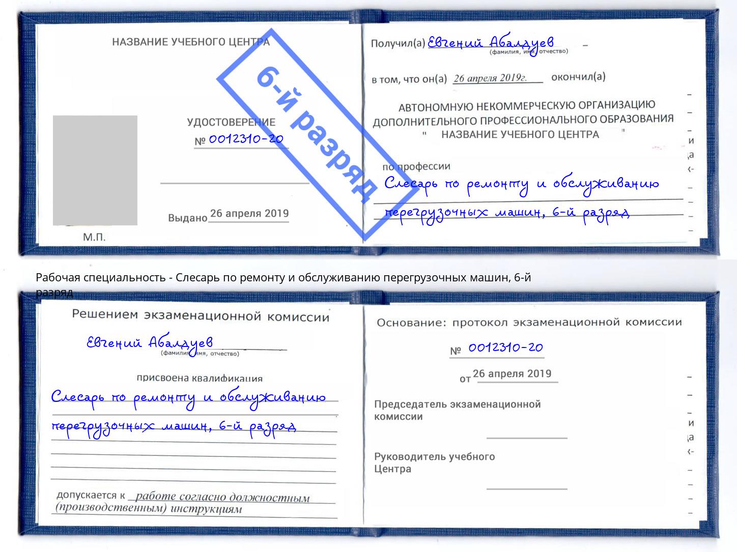 корочка 6-й разряд Слесарь по ремонту и обслуживанию перегрузочных машин Стрежевой