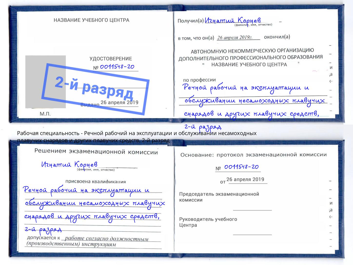 корочка 2-й разряд Речной рабочий на эксплуатации и обслуживании несамоходных плавучих снарядов и других плавучих средств Стрежевой