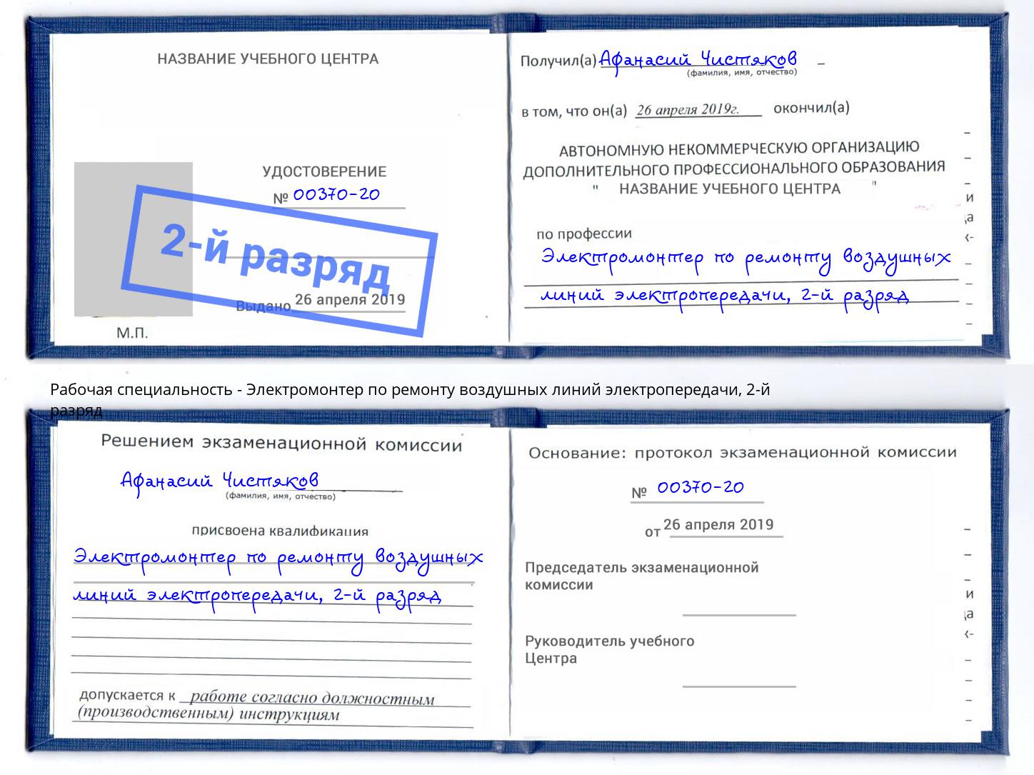 корочка 2-й разряд Электромонтер по ремонту воздушных линий электропередачи Стрежевой