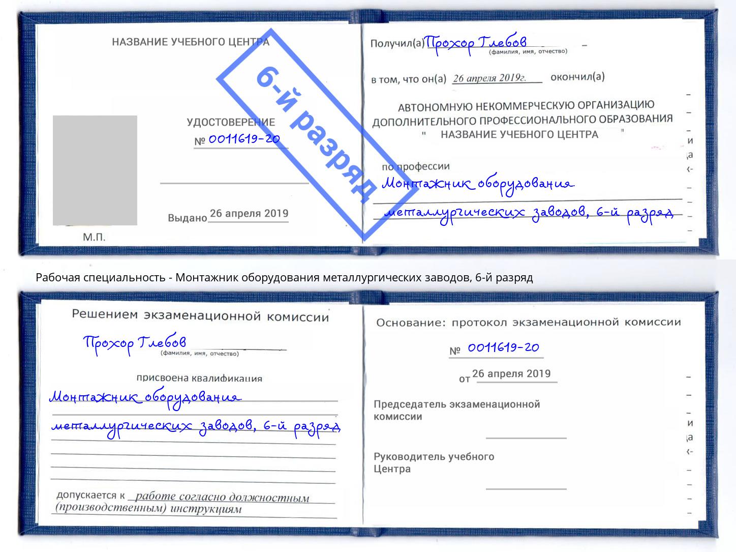 корочка 6-й разряд Монтажник оборудования металлургических заводов Стрежевой