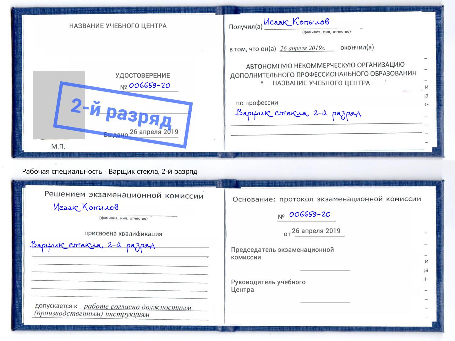 корочка 2-й разряд Варщик стекла Стрежевой