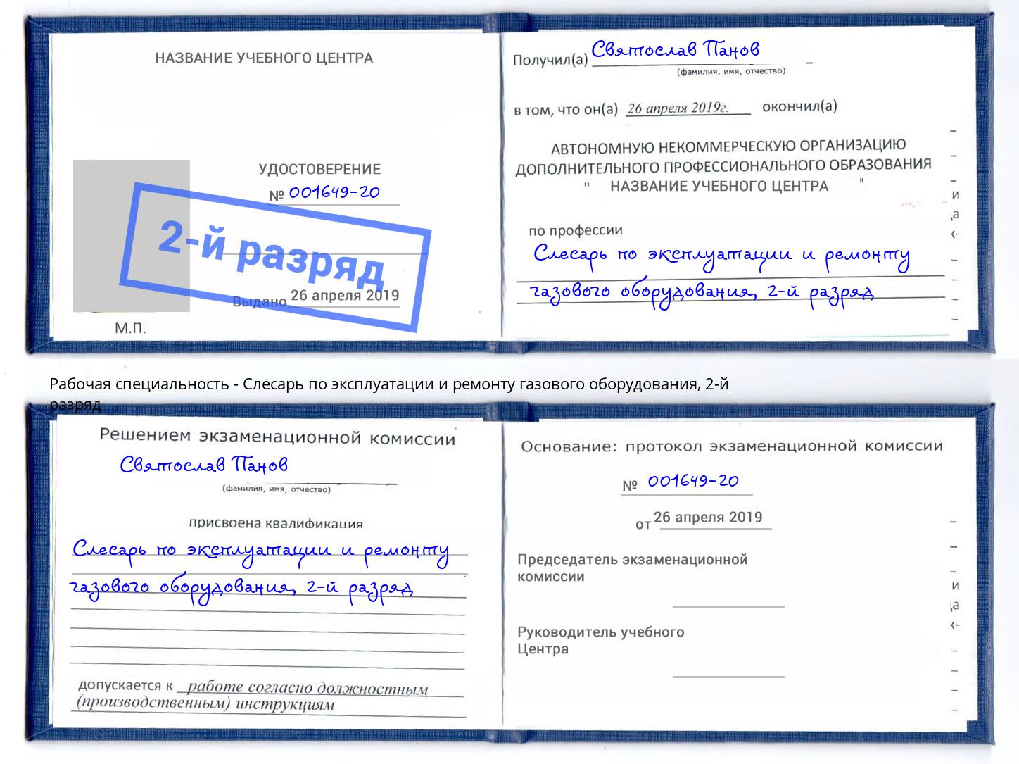 корочка 2-й разряд Слесарь по эксплуатации и ремонту газового оборудования Стрежевой