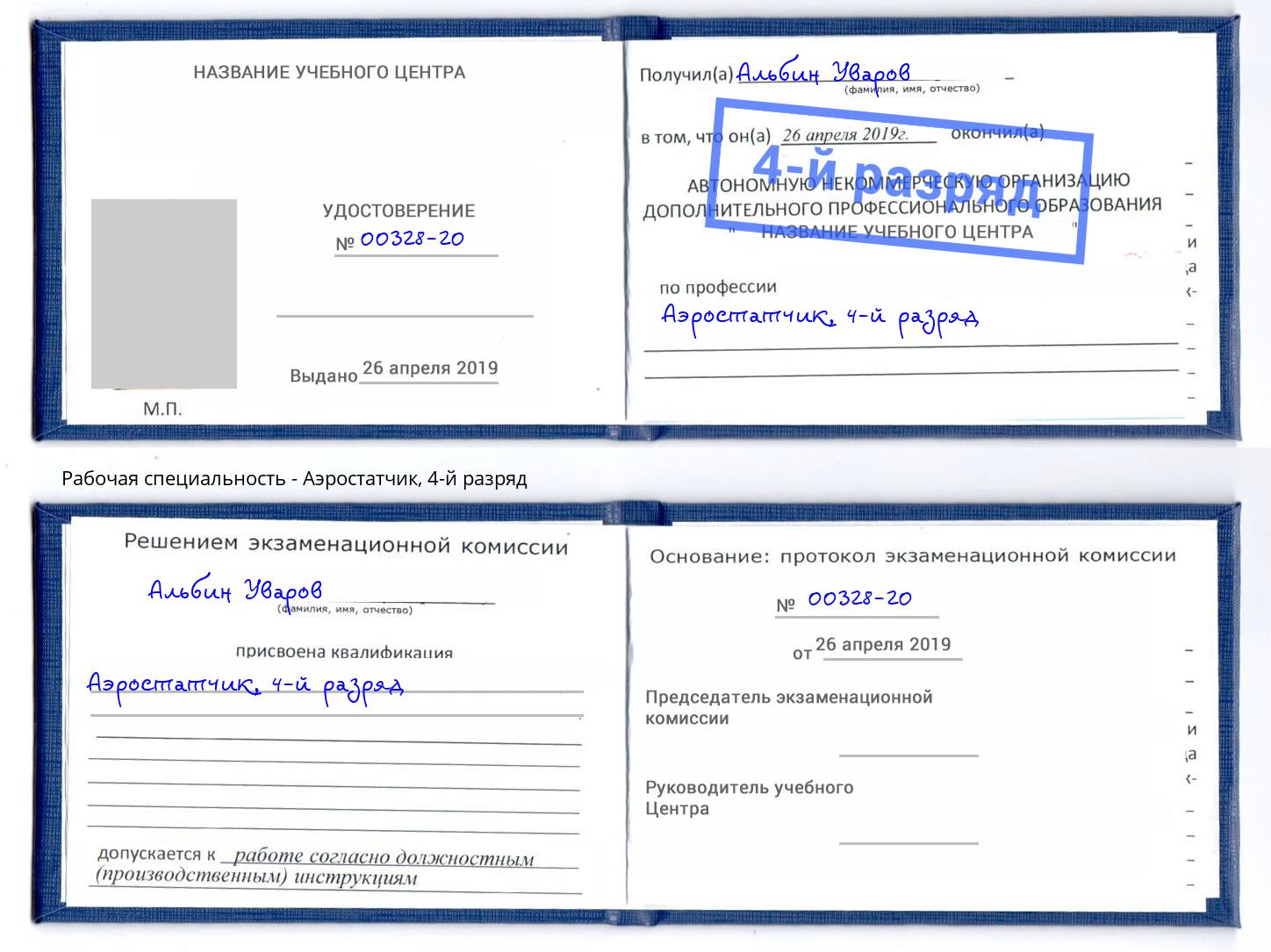 корочка 4-й разряд Аэростатчик Стрежевой