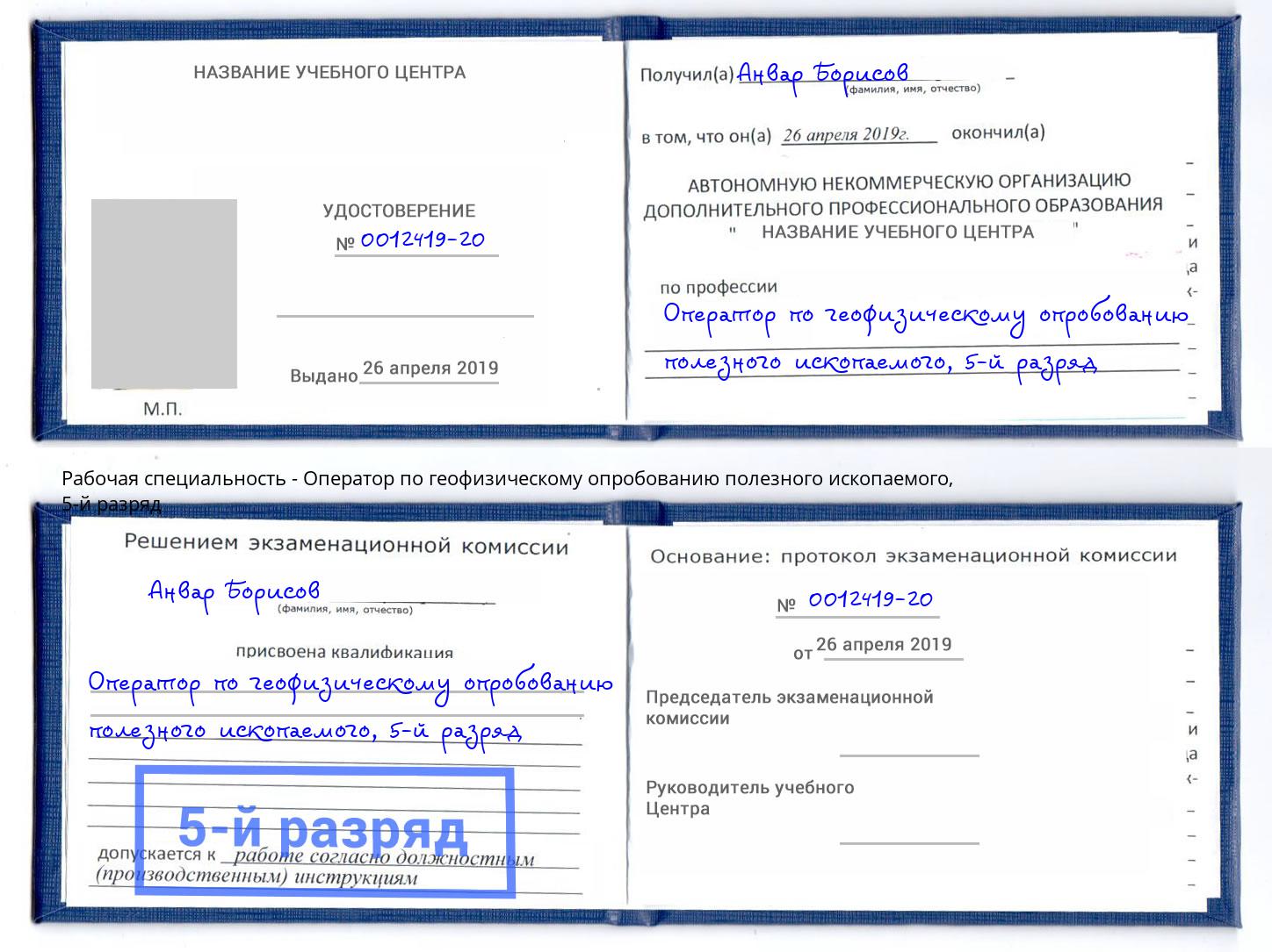 корочка 5-й разряд Оператор по геофизическому опробованию полезного ископаемого Стрежевой