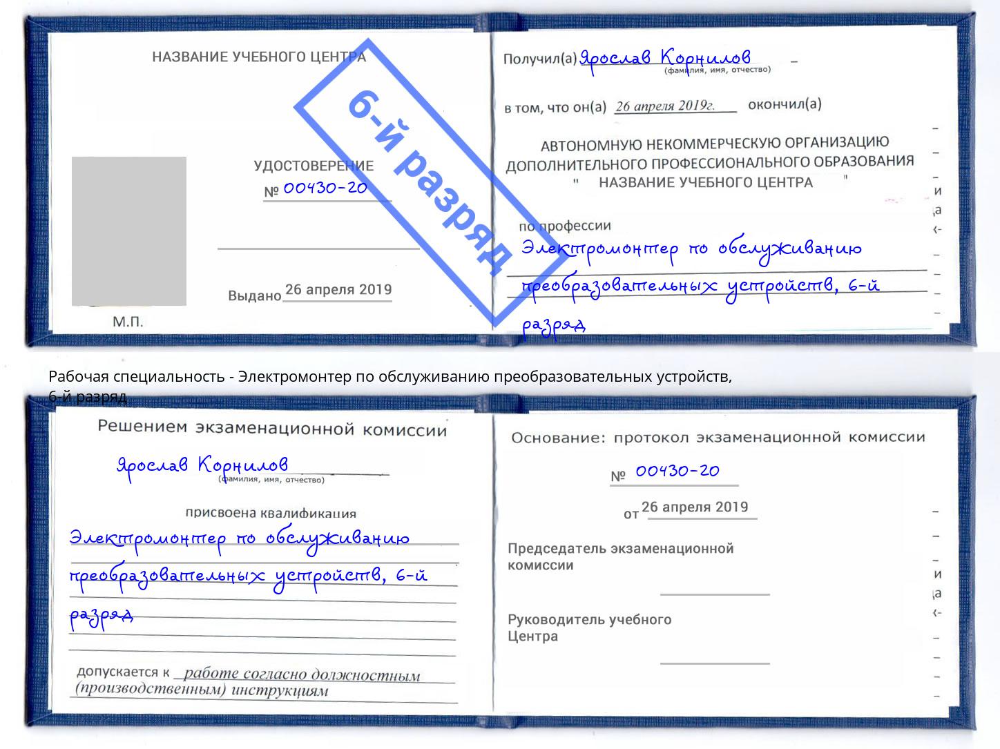 корочка 6-й разряд Электромонтер по обслуживанию преобразовательных устройств Стрежевой