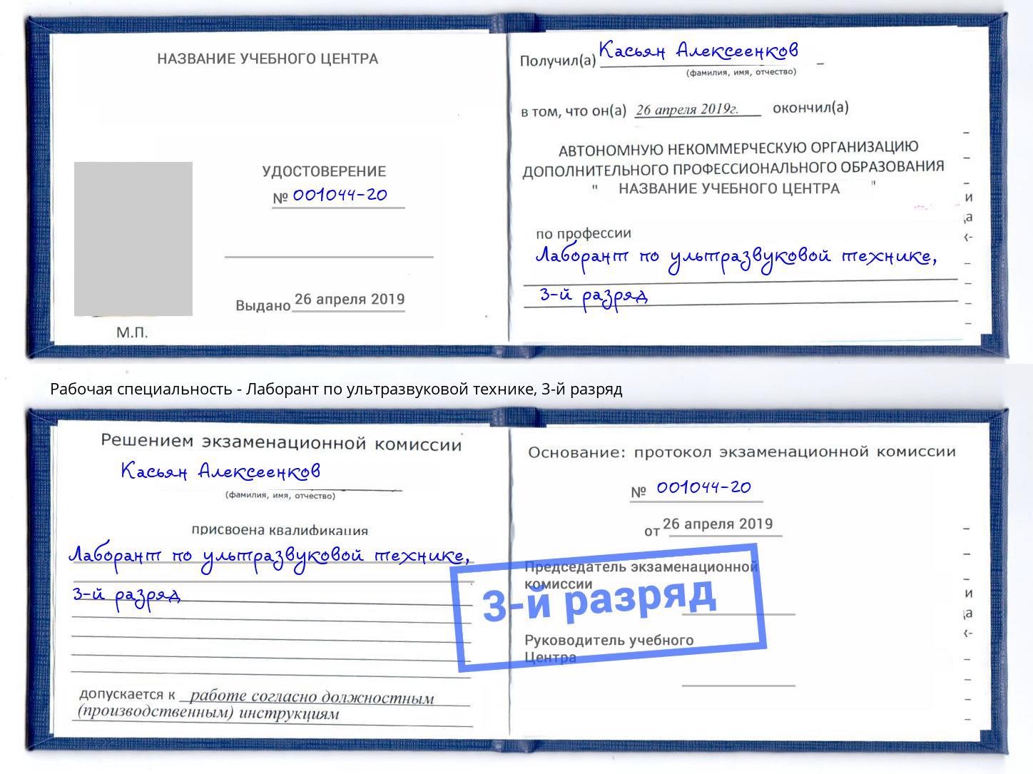 корочка 3-й разряд Лаборант по ультразвуковой технике Стрежевой