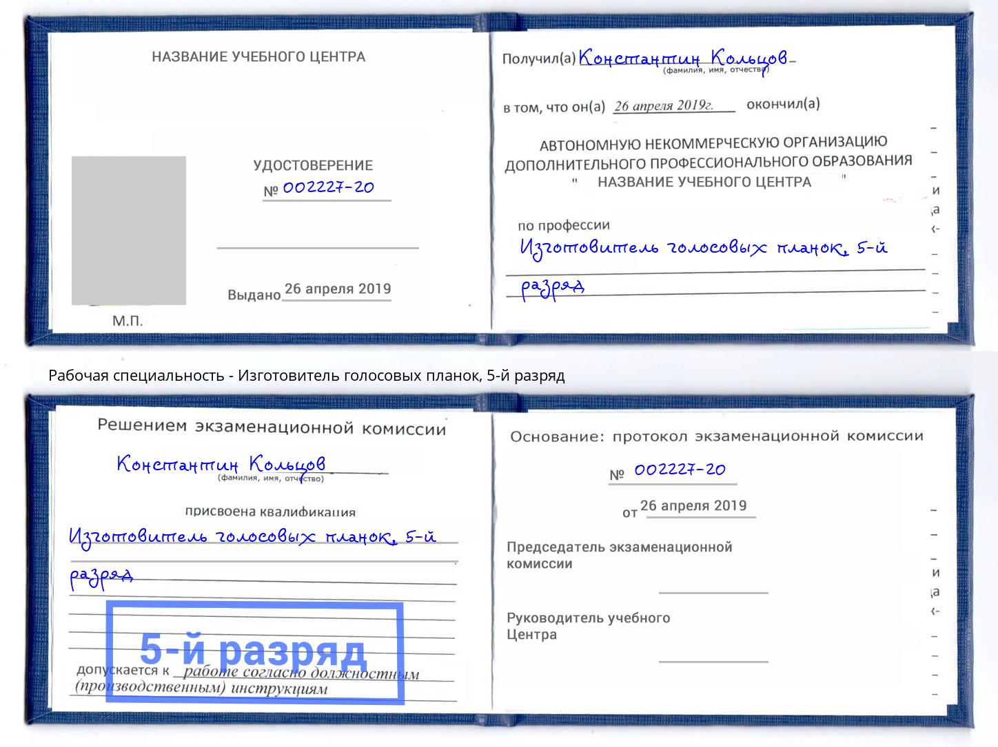 корочка 5-й разряд Изготовитель голосовых планок Стрежевой