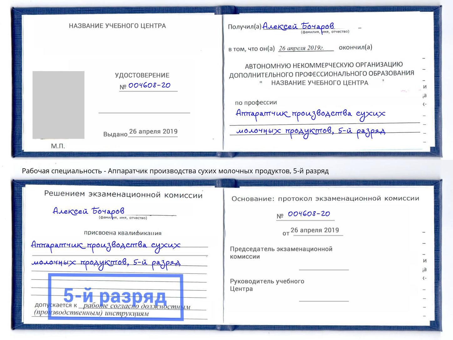 корочка 5-й разряд Аппаратчик производства сухих молочных продуктов Стрежевой