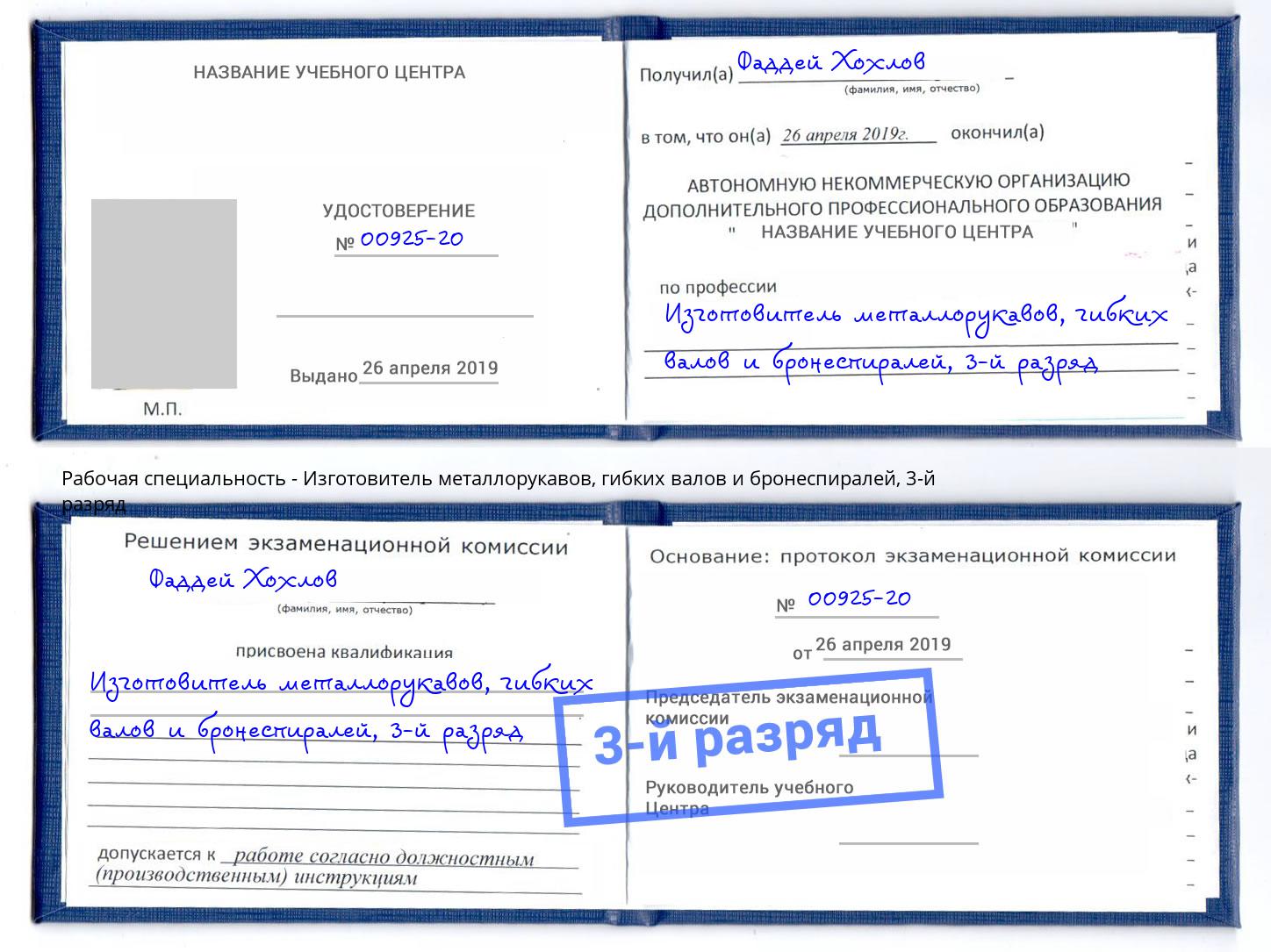 корочка 3-й разряд Изготовитель металлорукавов, гибких валов и бронеспиралей Стрежевой