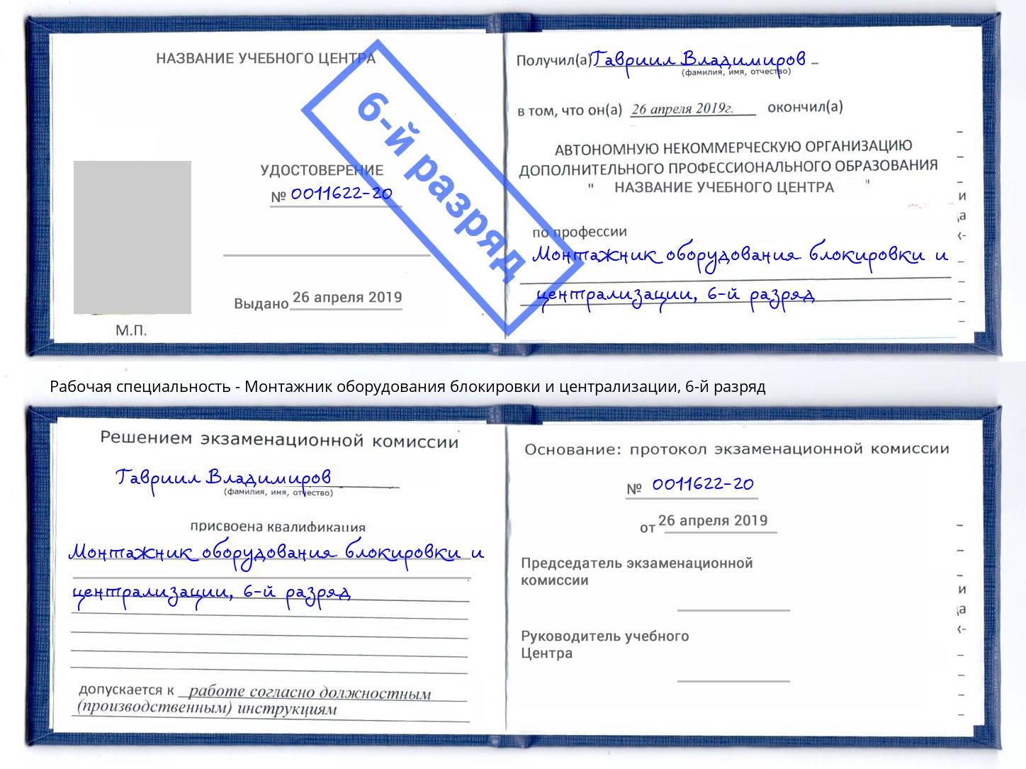 корочка 6-й разряд Монтажник оборудования блокировки и централизации Стрежевой