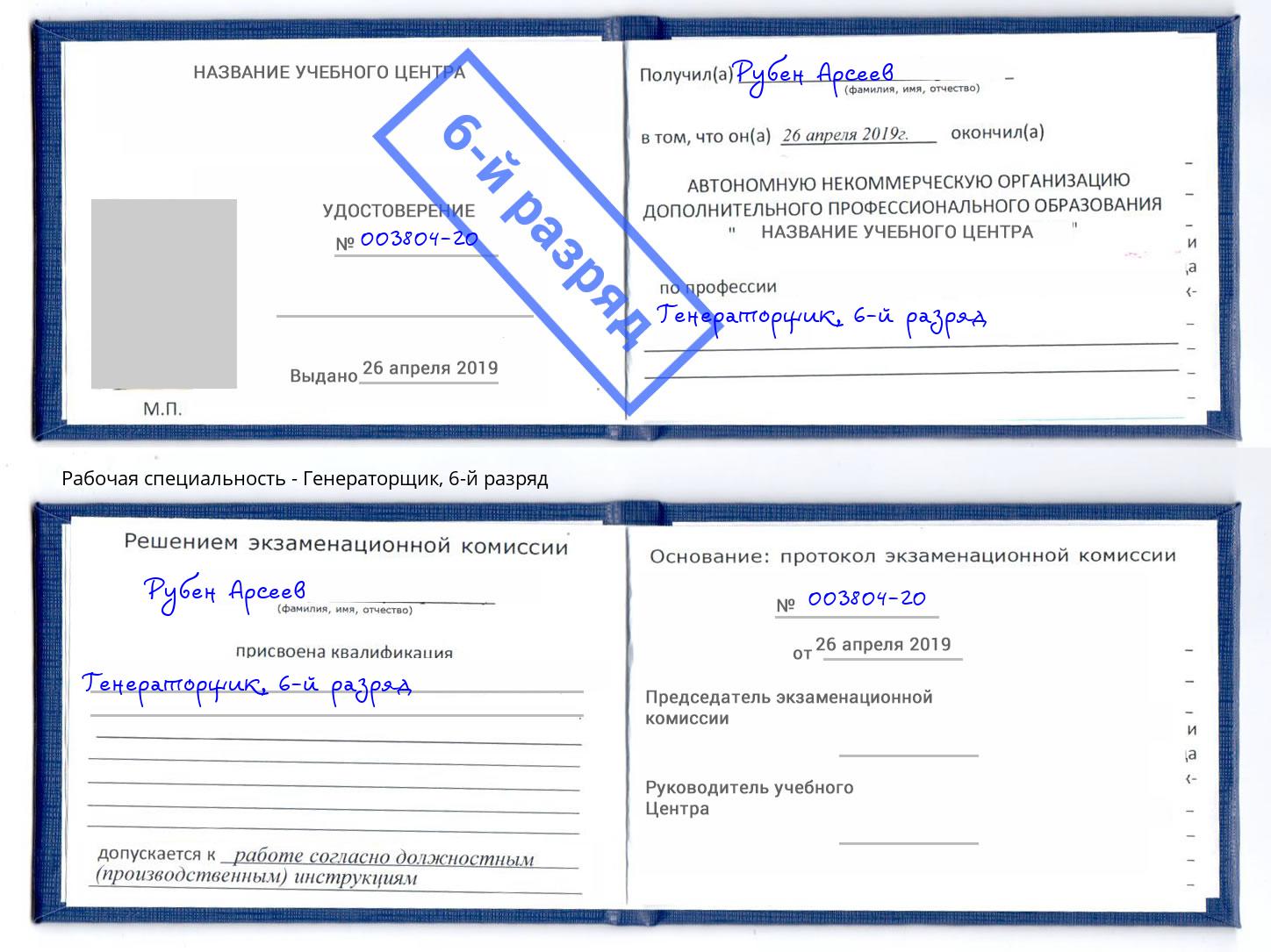 корочка 6-й разряд Генераторщик Стрежевой