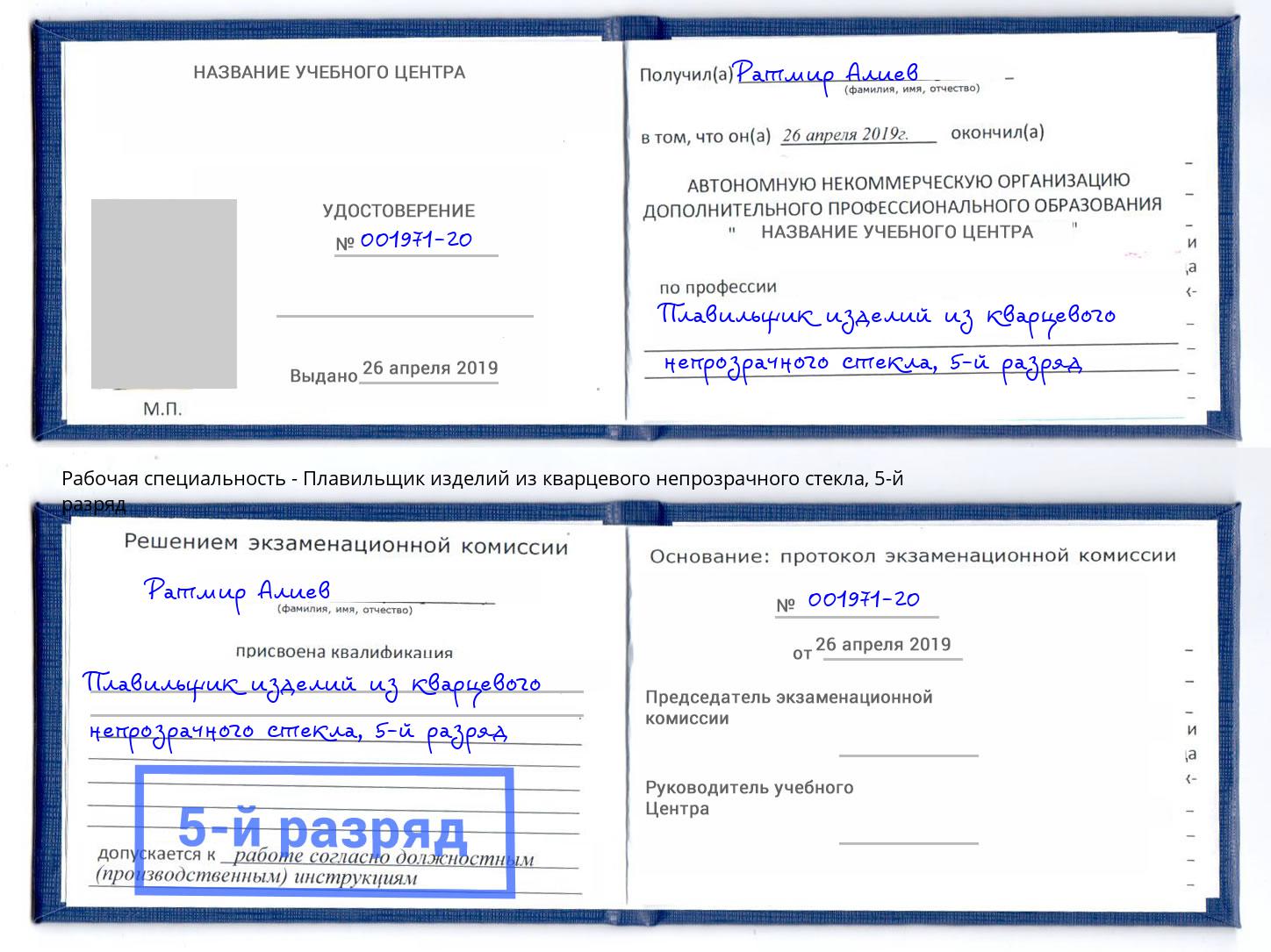 корочка 5-й разряд Плавильщик изделий из кварцевого непрозрачного стекла Стрежевой