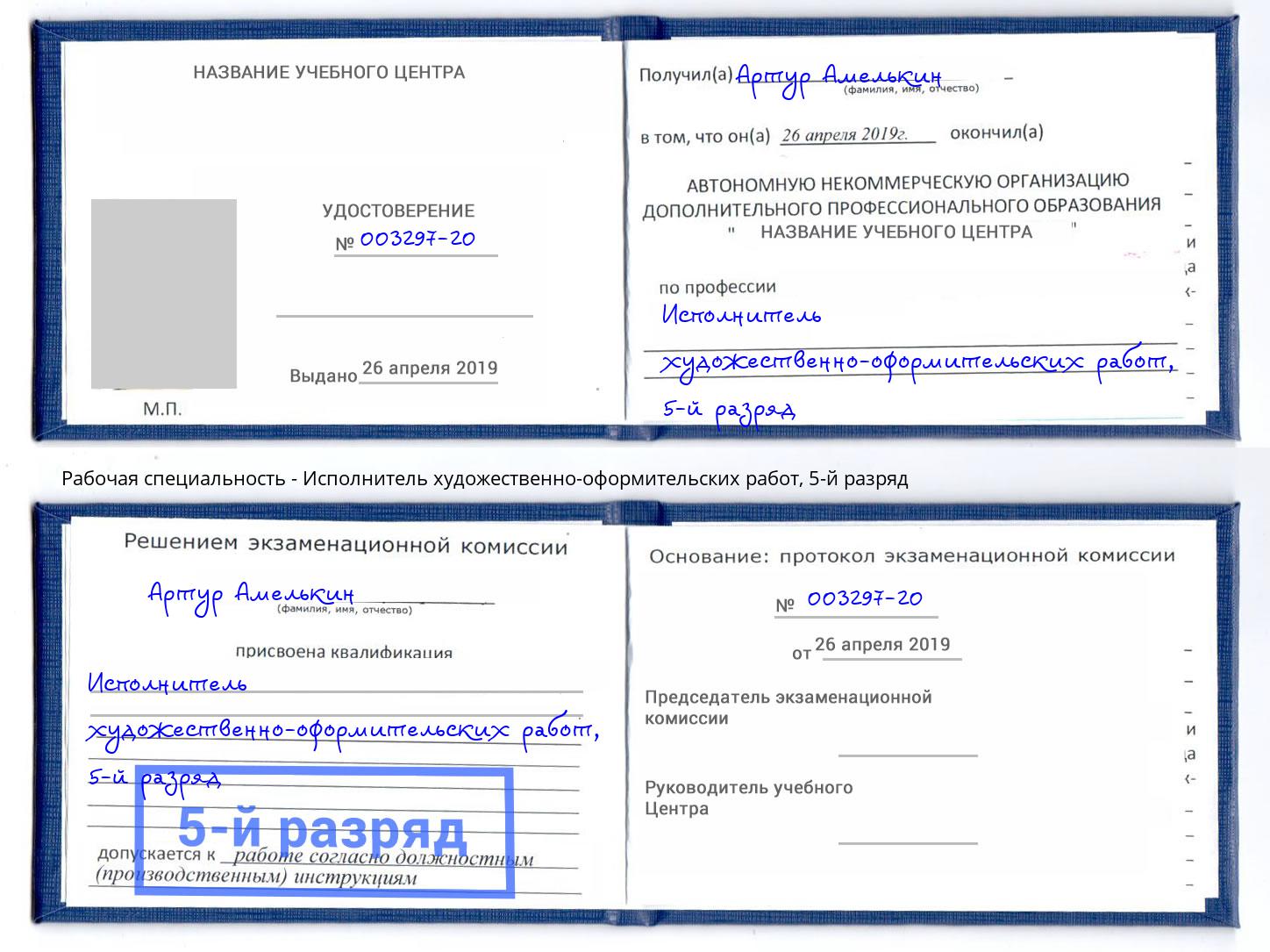 корочка 5-й разряд Исполнитель художественно-оформительских работ Стрежевой