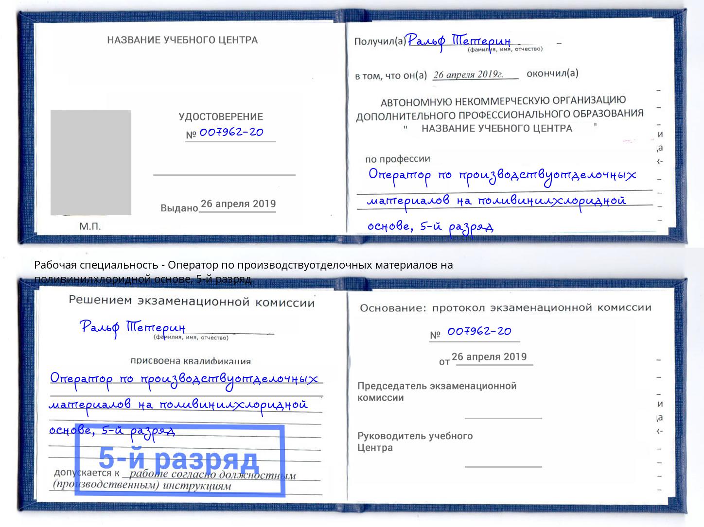 корочка 5-й разряд Оператор по производствуотделочных материалов на поливинилхлоридной основе Стрежевой