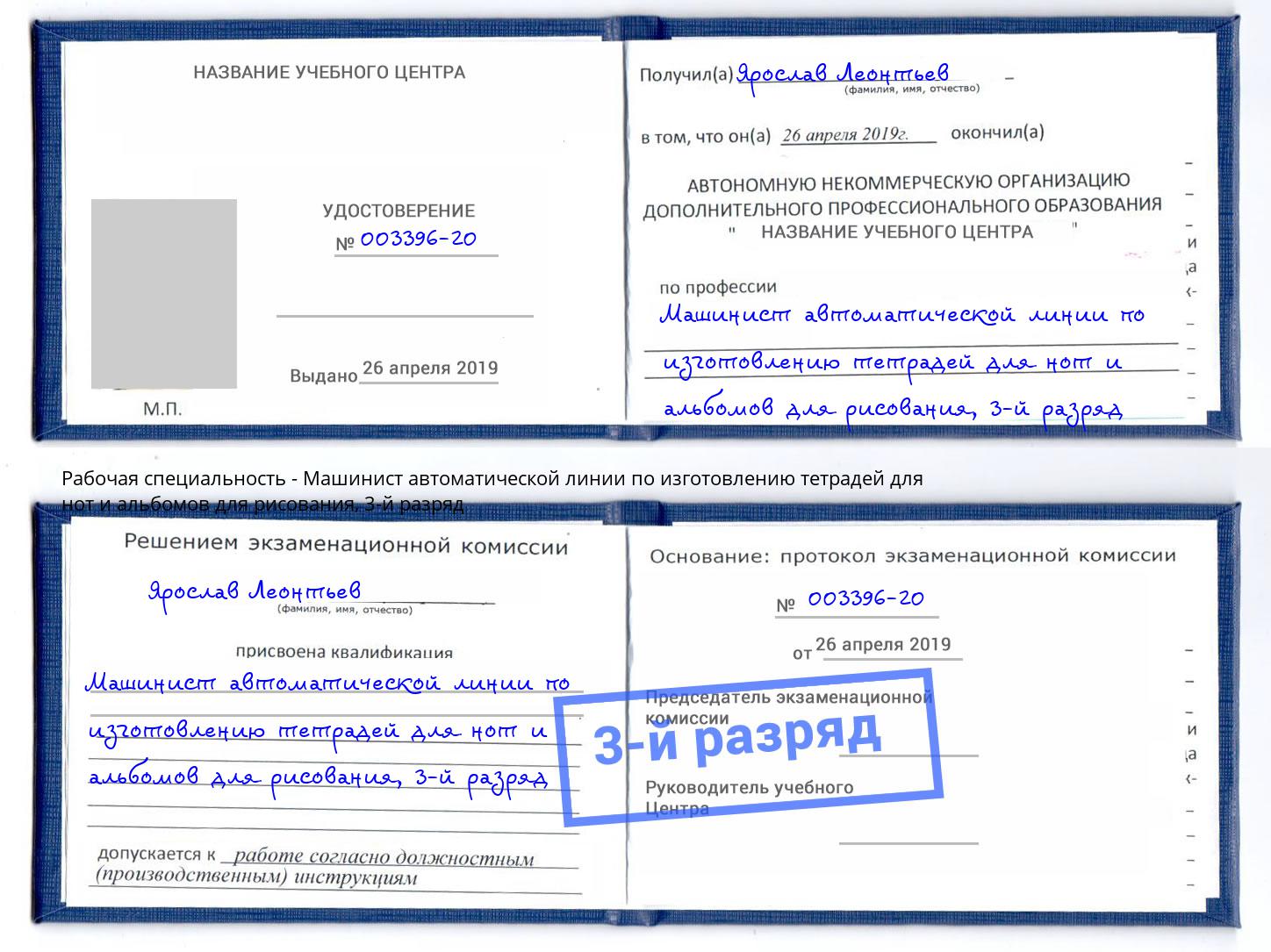корочка 3-й разряд Машинист автоматической линии по изготовлению тетрадей для нот и альбомов для рисования Стрежевой