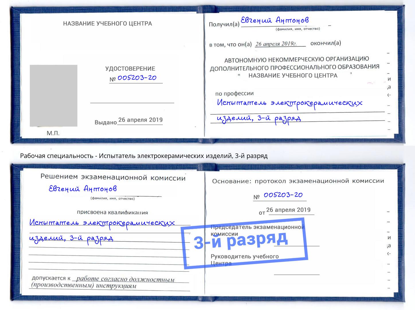корочка 3-й разряд Испытатель электрокерамических изделий Стрежевой