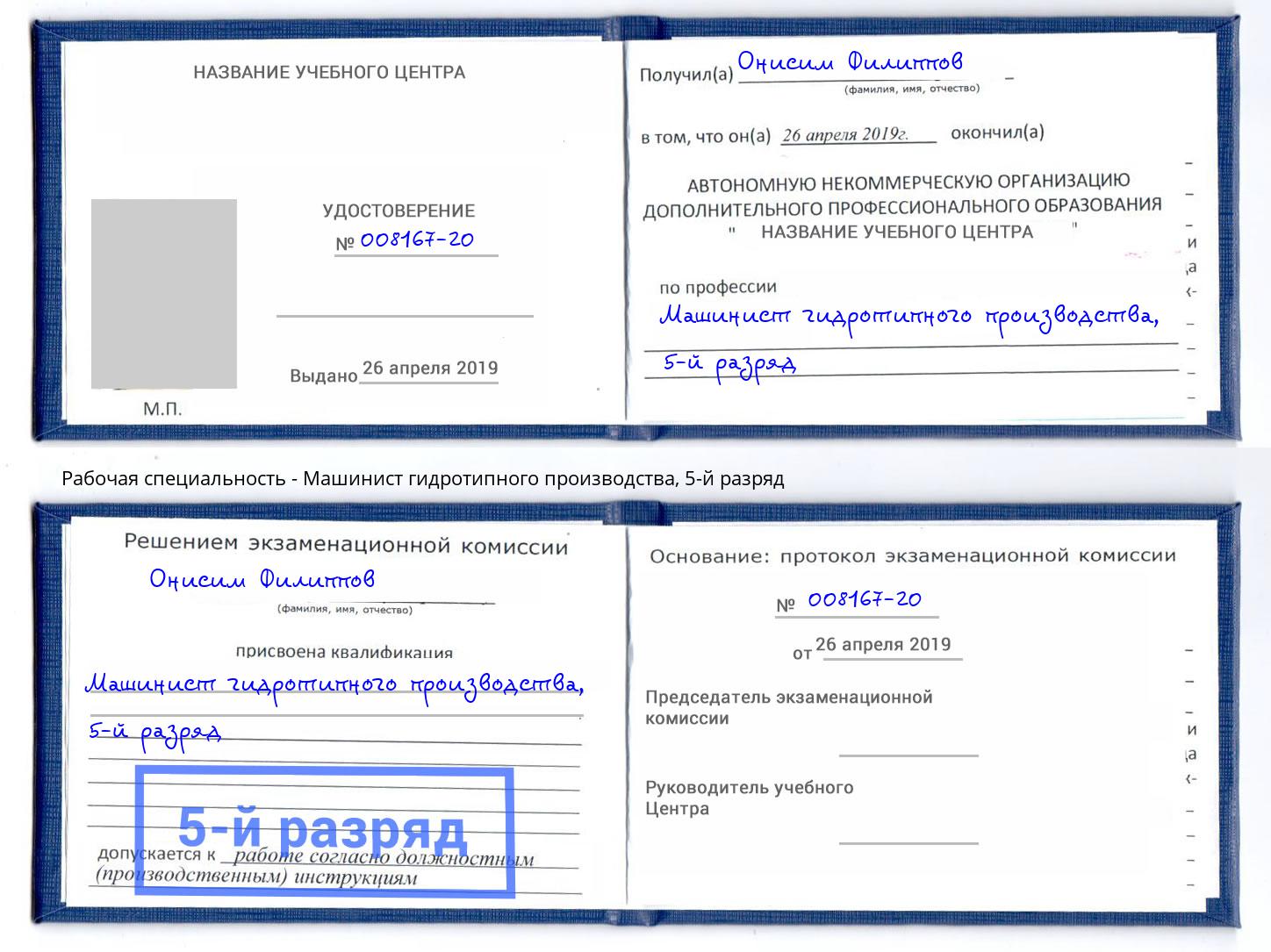 корочка 5-й разряд Машинист гидротипного производства Стрежевой