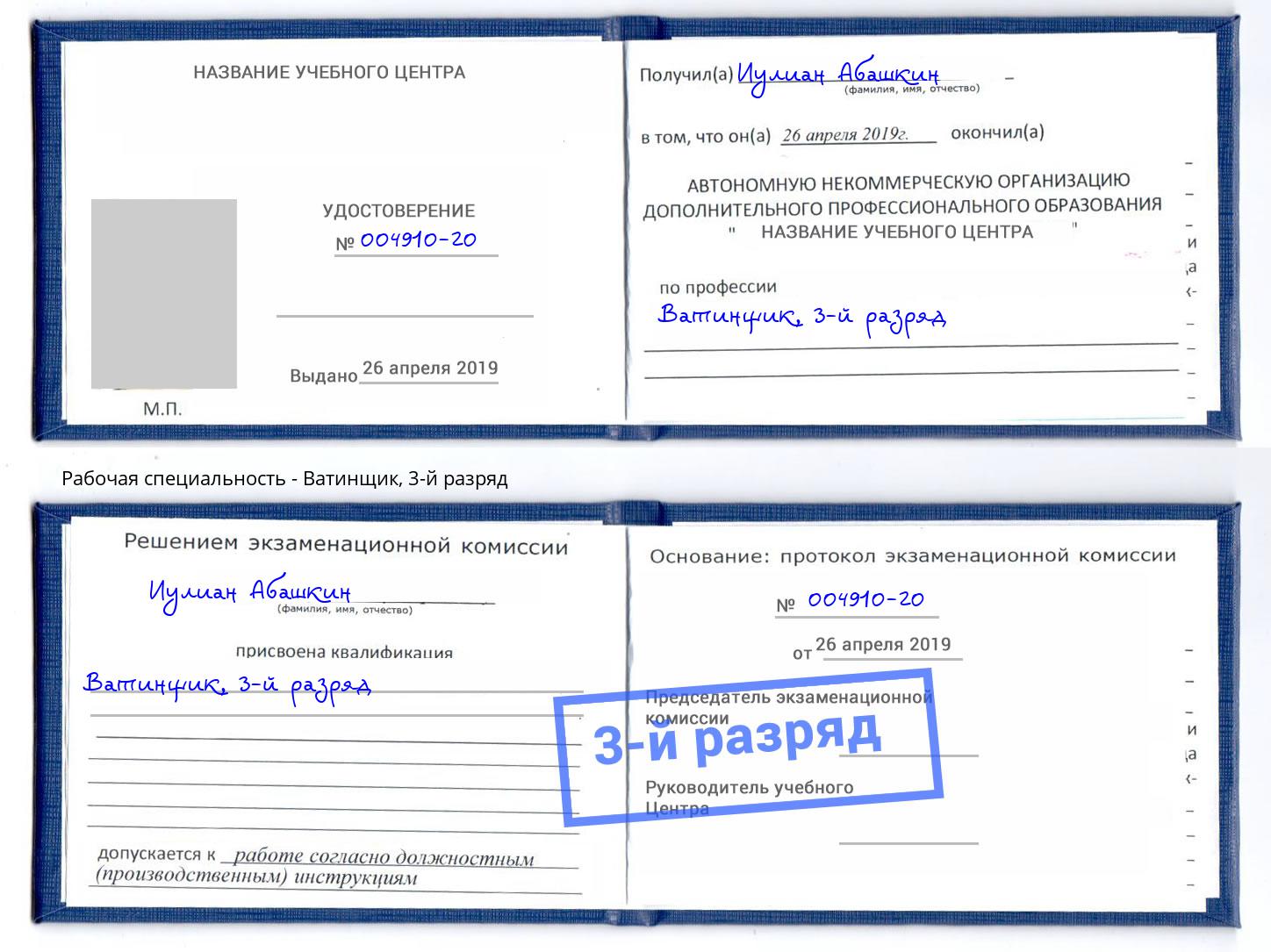 корочка 3-й разряд Ватинщик Стрежевой