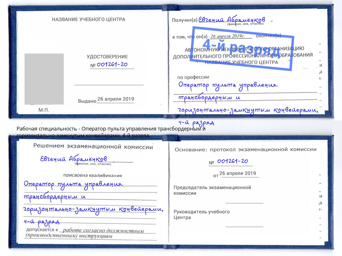 корочка 4-й разряд Оператор пульта управления трансбордерным и горизонтально-замкнутым конвейерами Стрежевой
