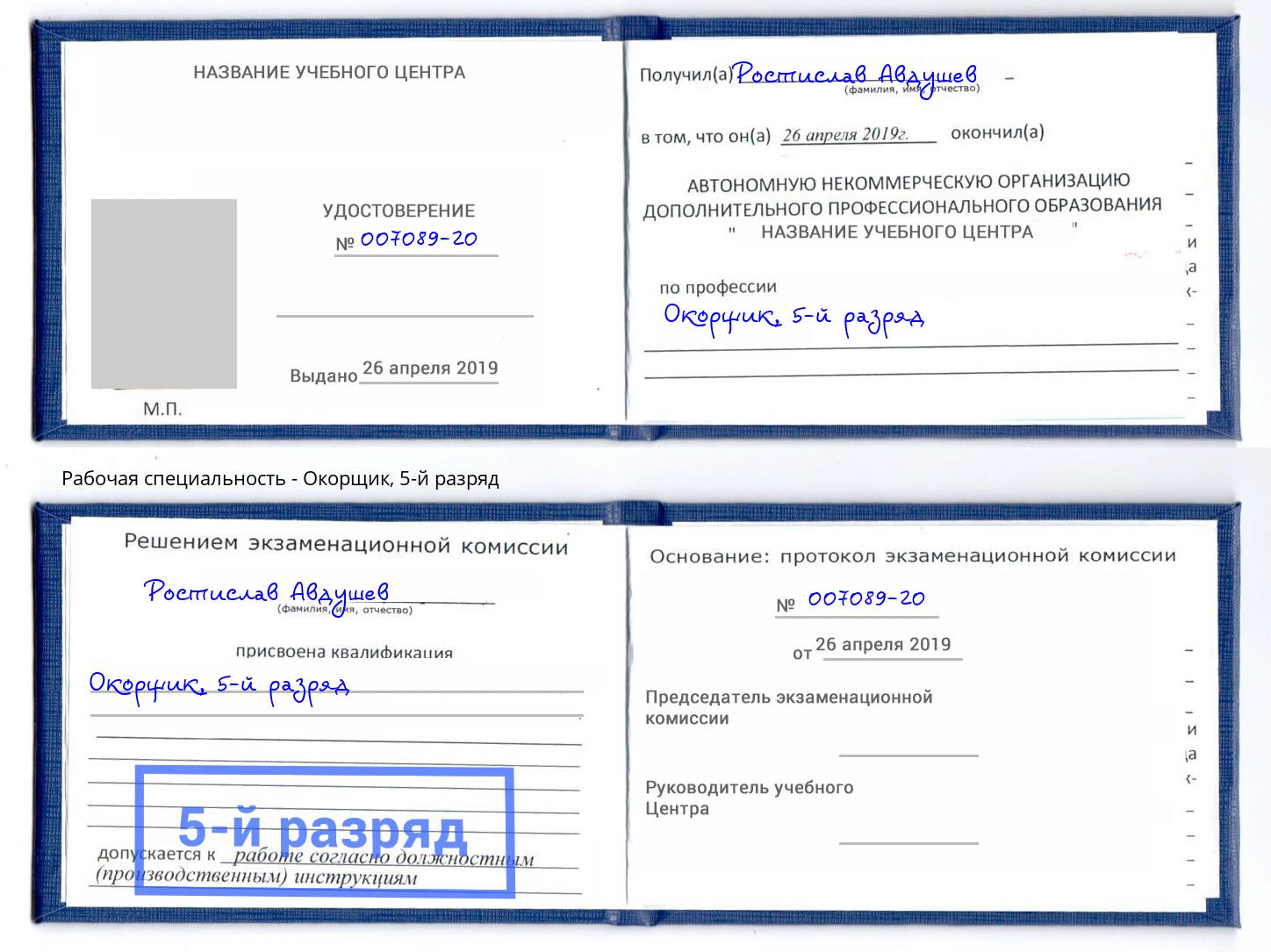 корочка 5-й разряд Окорщик Стрежевой