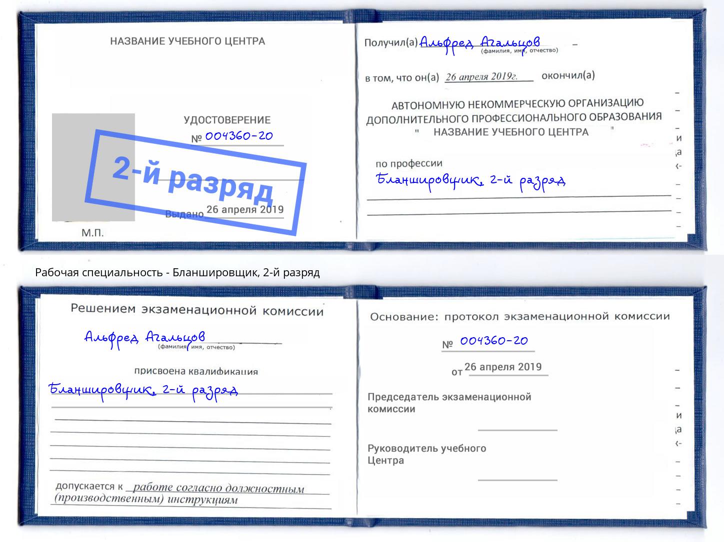 корочка 2-й разряд Бланшировщик Стрежевой