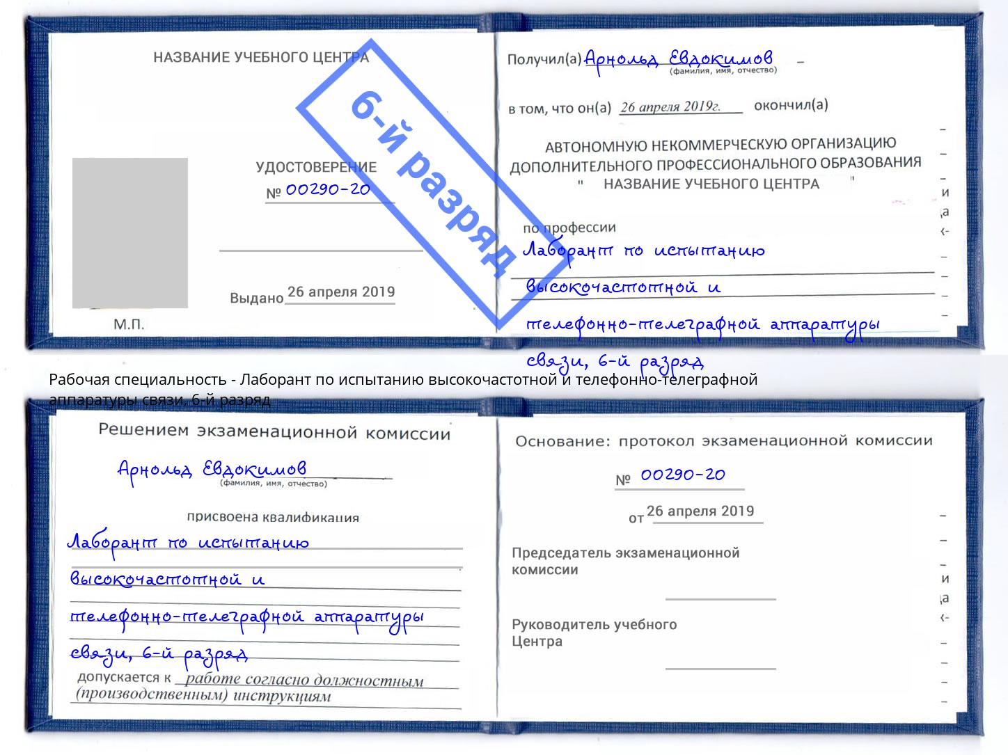 корочка 6-й разряд Лаборант по испытанию высокочастотной и телефонно-телеграфной аппаратуры связи Стрежевой