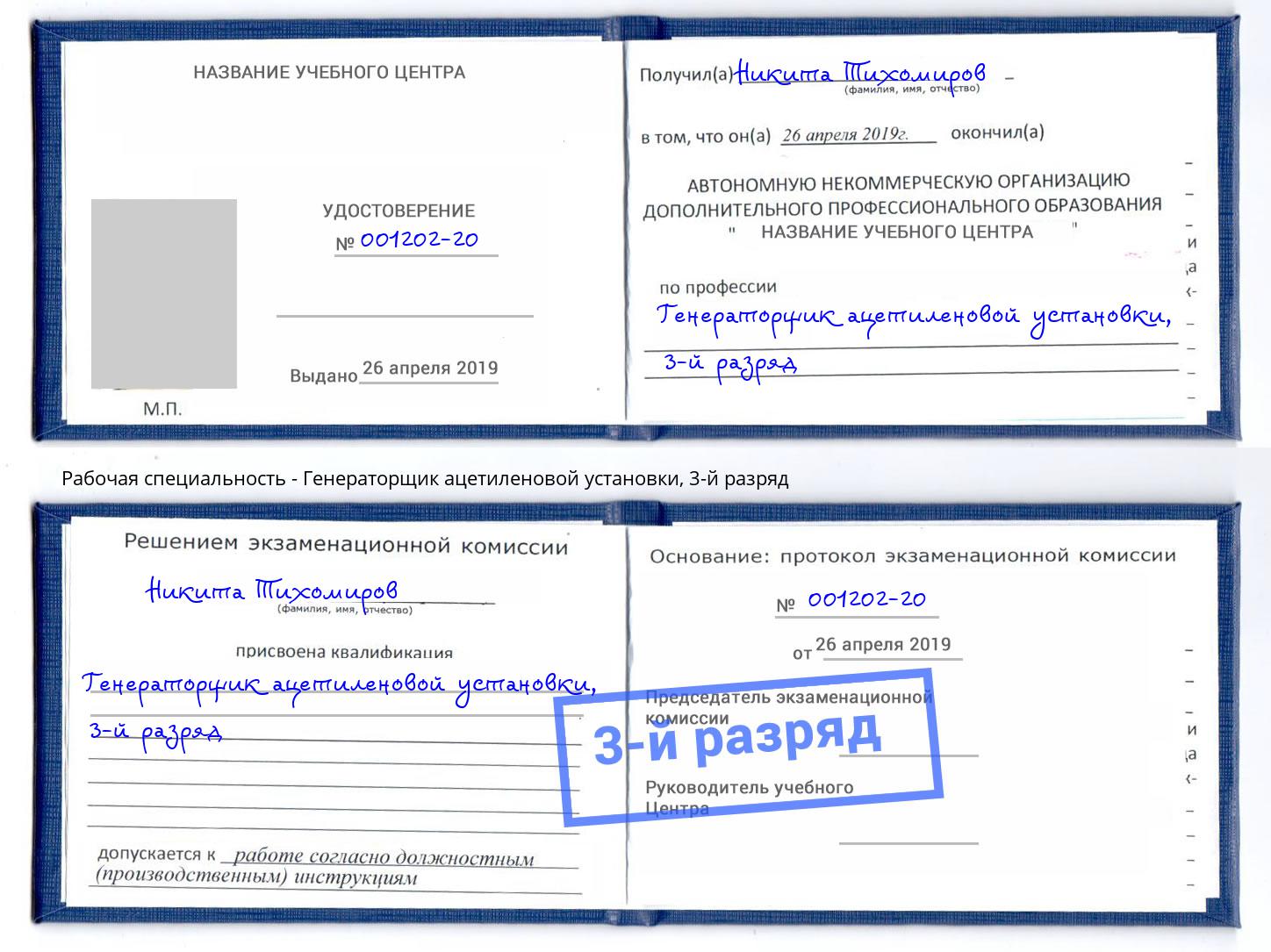 корочка 3-й разряд Генераторщик ацетиленовой установки Стрежевой
