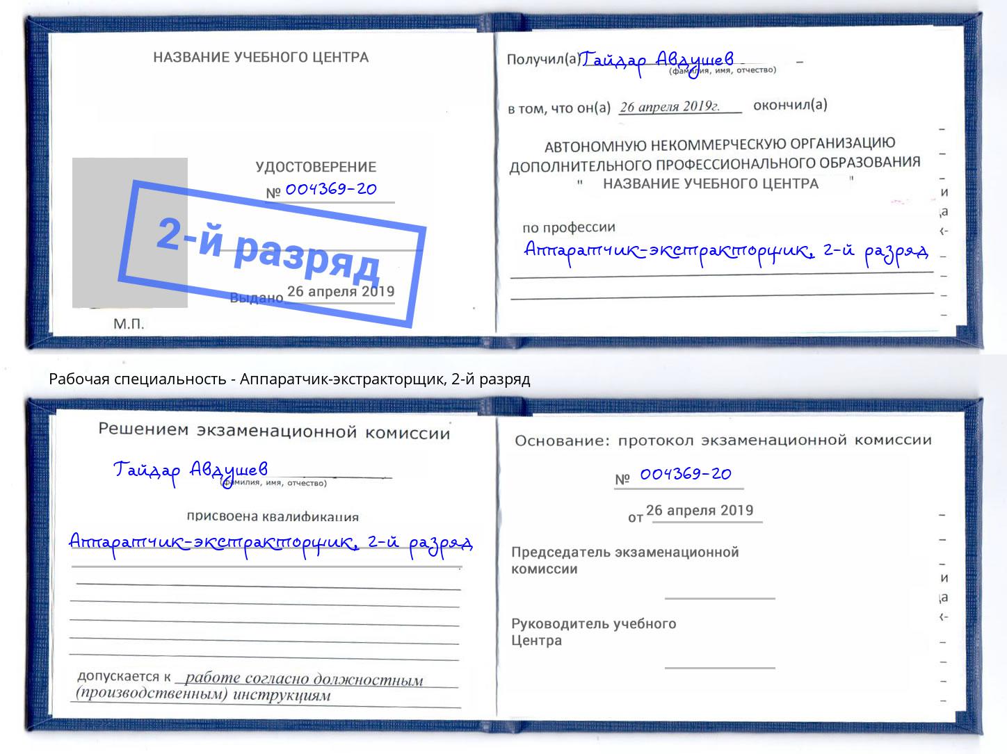 корочка 2-й разряд Аппаратчик-экстракторщик Стрежевой