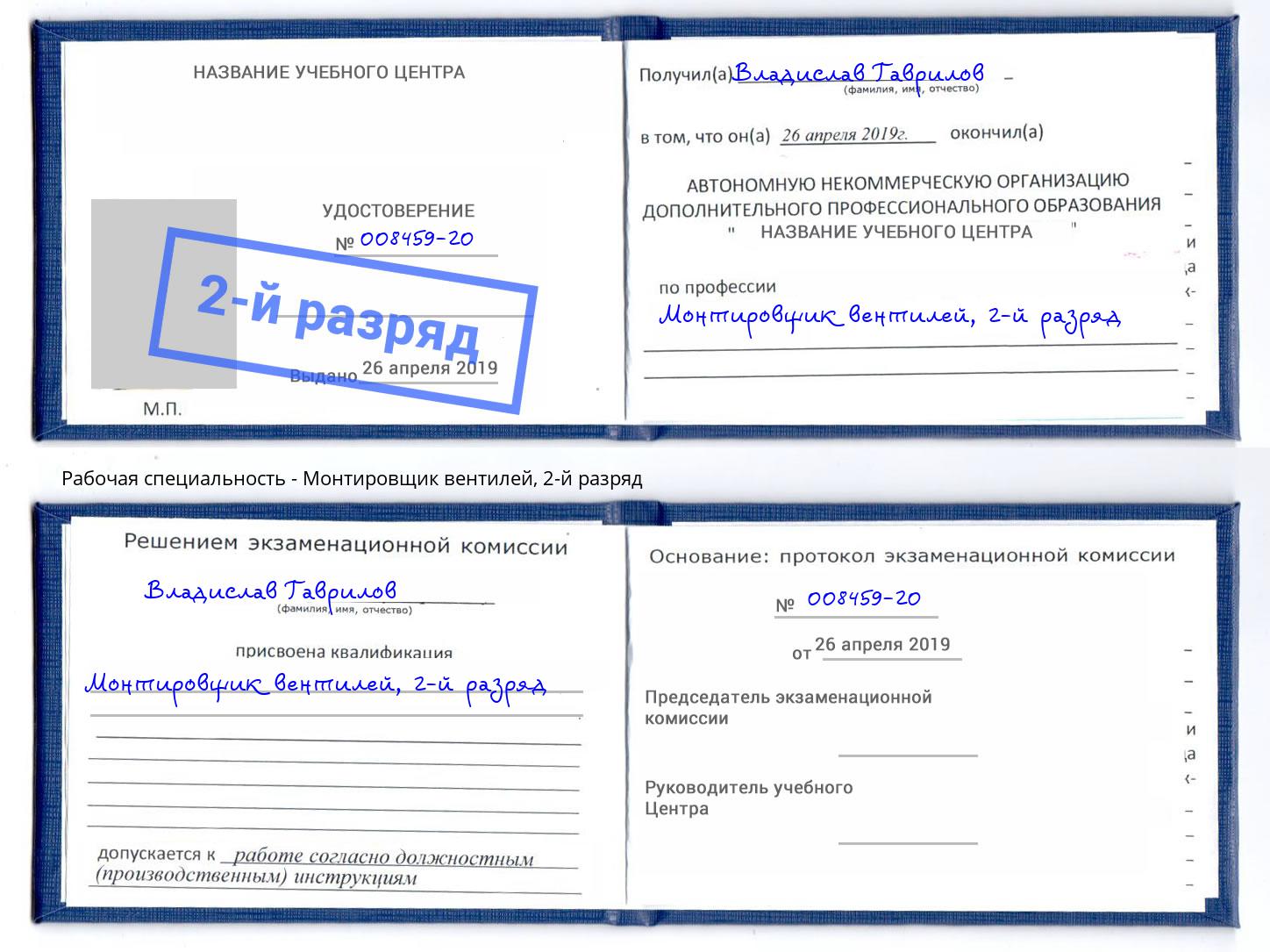 корочка 2-й разряд Монтировщик вентилей Стрежевой