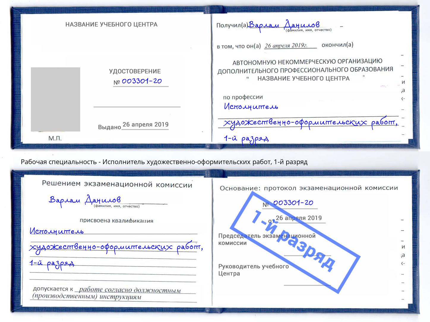 корочка 1-й разряд Исполнитель художественно-оформительских работ Стрежевой