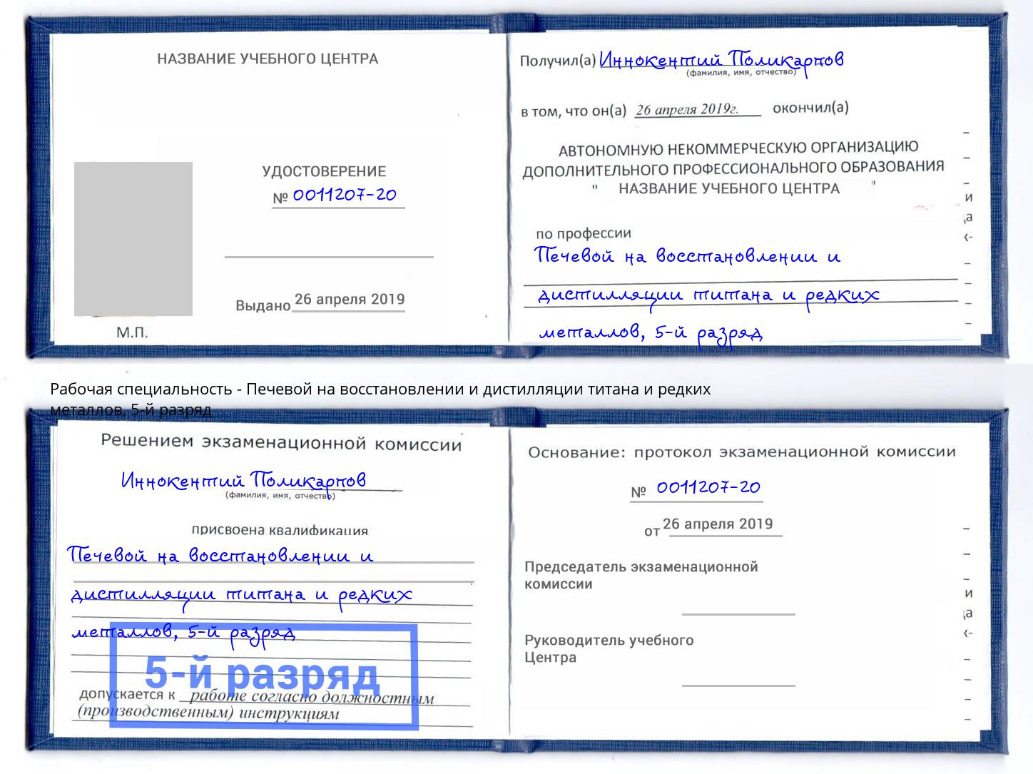 корочка 5-й разряд Печевой на восстановлении и дистилляции титана и редких металлов Стрежевой