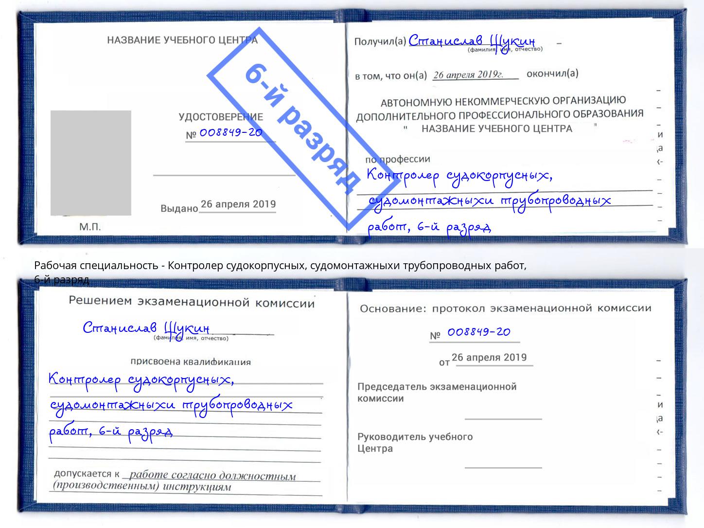 корочка 6-й разряд Контролер судокорпусных, судомонтажныхи трубопроводных работ Стрежевой