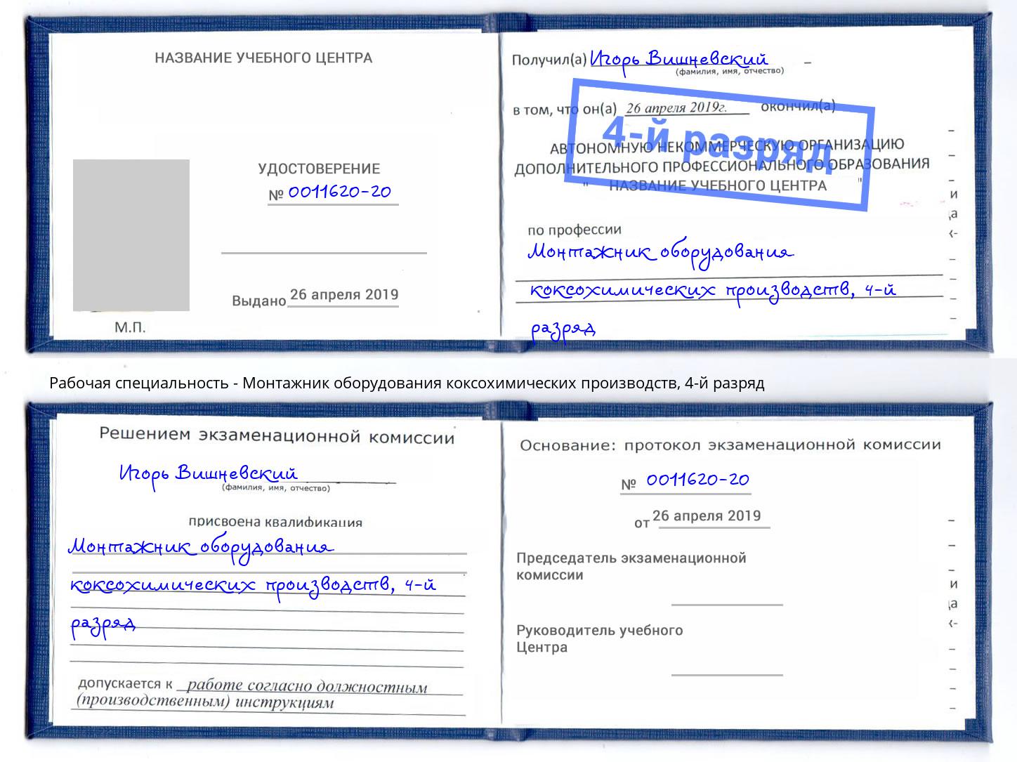 корочка 4-й разряд Монтажник оборудования коксохимических производств Стрежевой