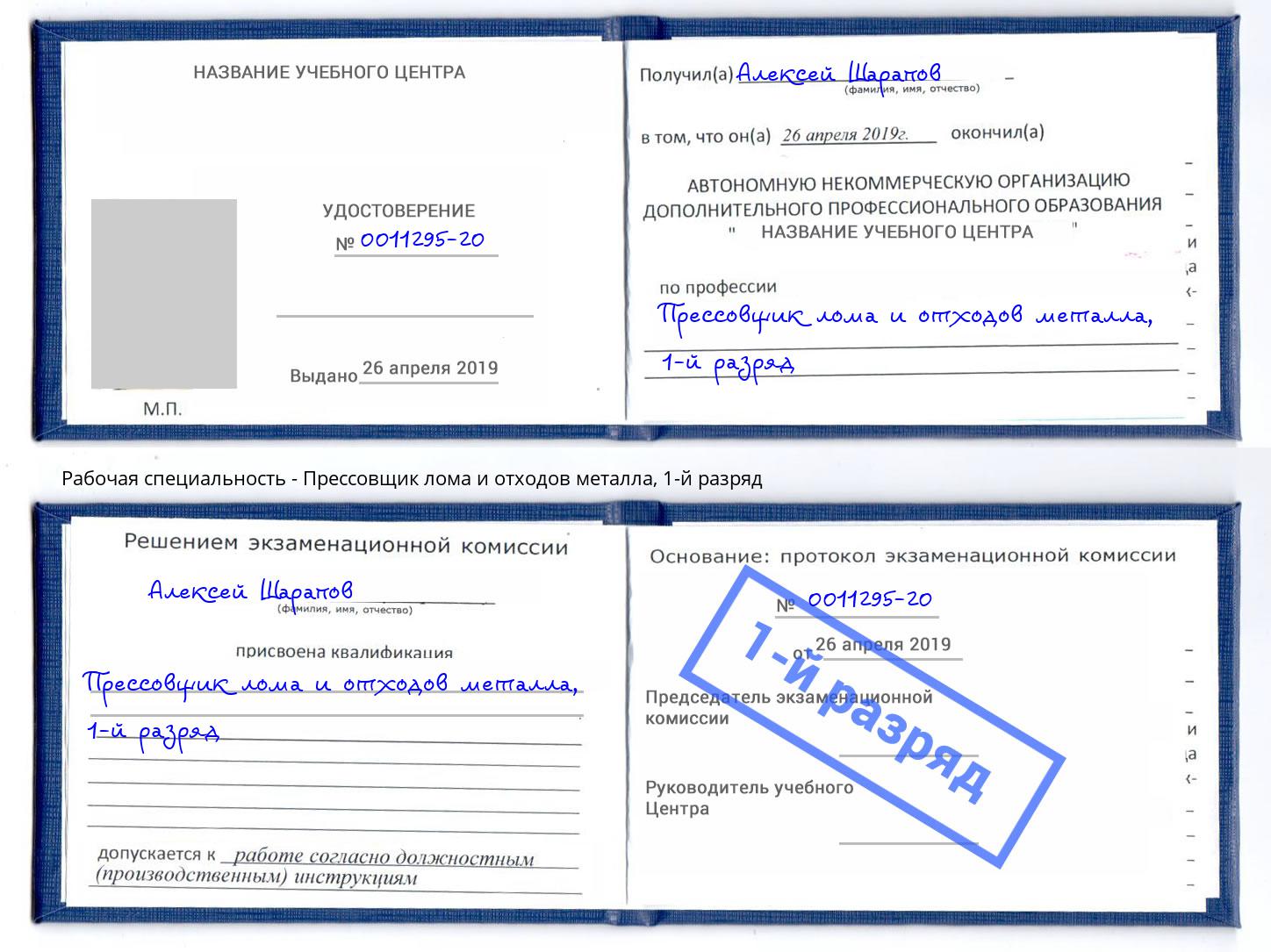 корочка 1-й разряд Прессовщик лома и отходов металла Стрежевой