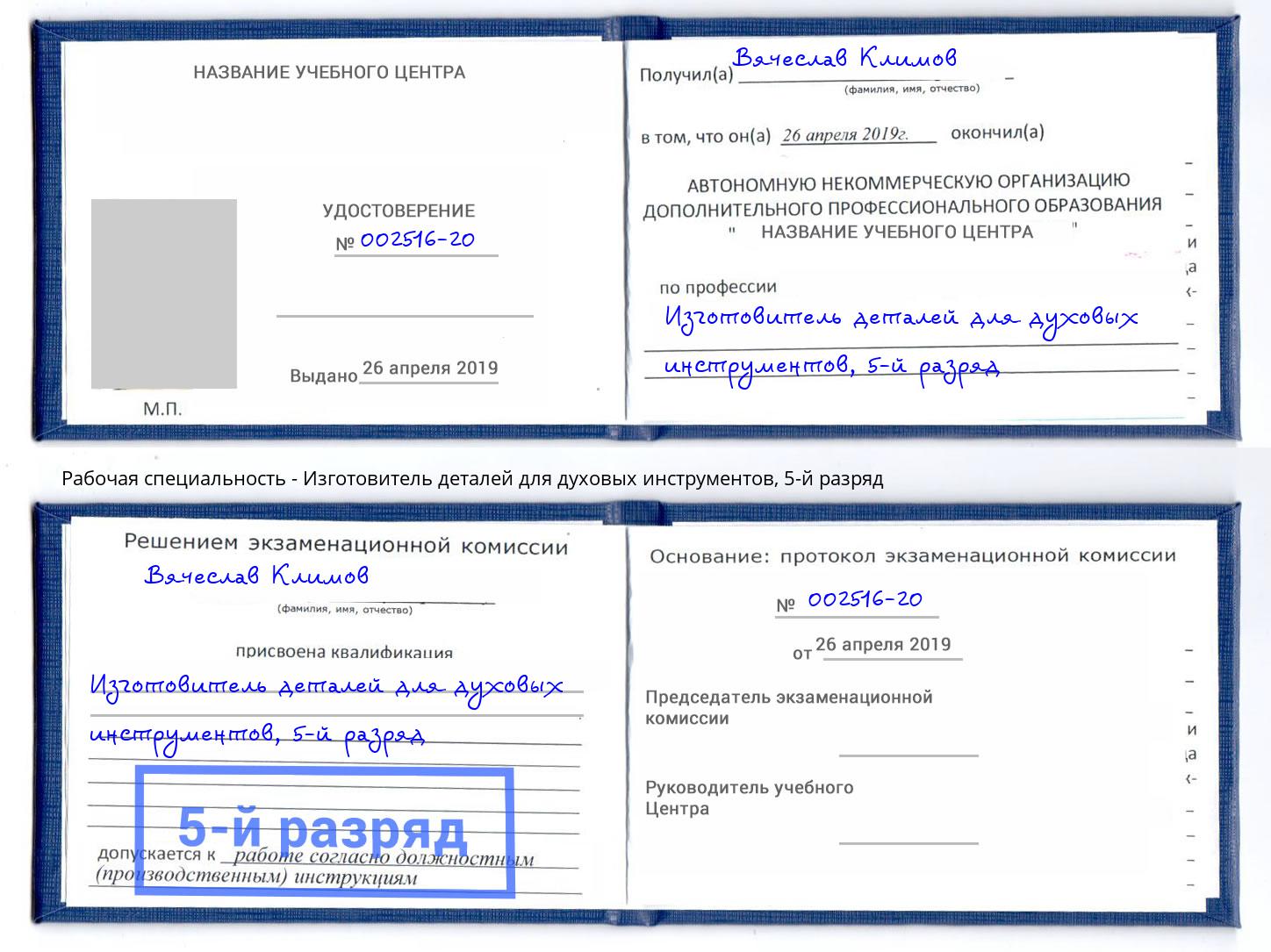 корочка 5-й разряд Изготовитель деталей для духовых инструментов Стрежевой