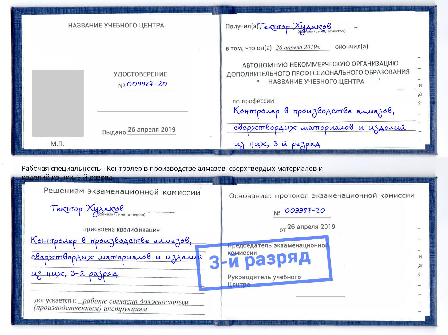 корочка 3-й разряд Контролер в производстве алмазов, сверхтвердых материалов и изделий из них Стрежевой
