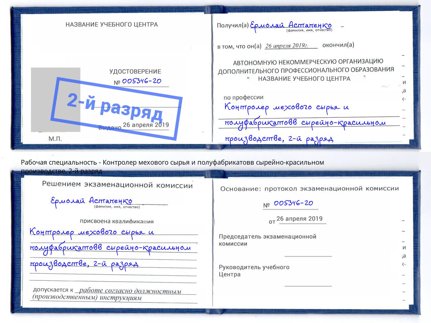 корочка 2-й разряд Контролер мехового сырья и полуфабрикатовв сырейно-красильном производстве Стрежевой