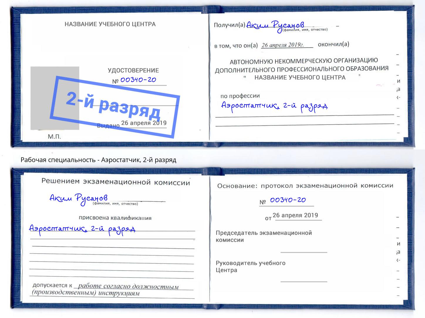 корочка 2-й разряд Аэростатчик Стрежевой